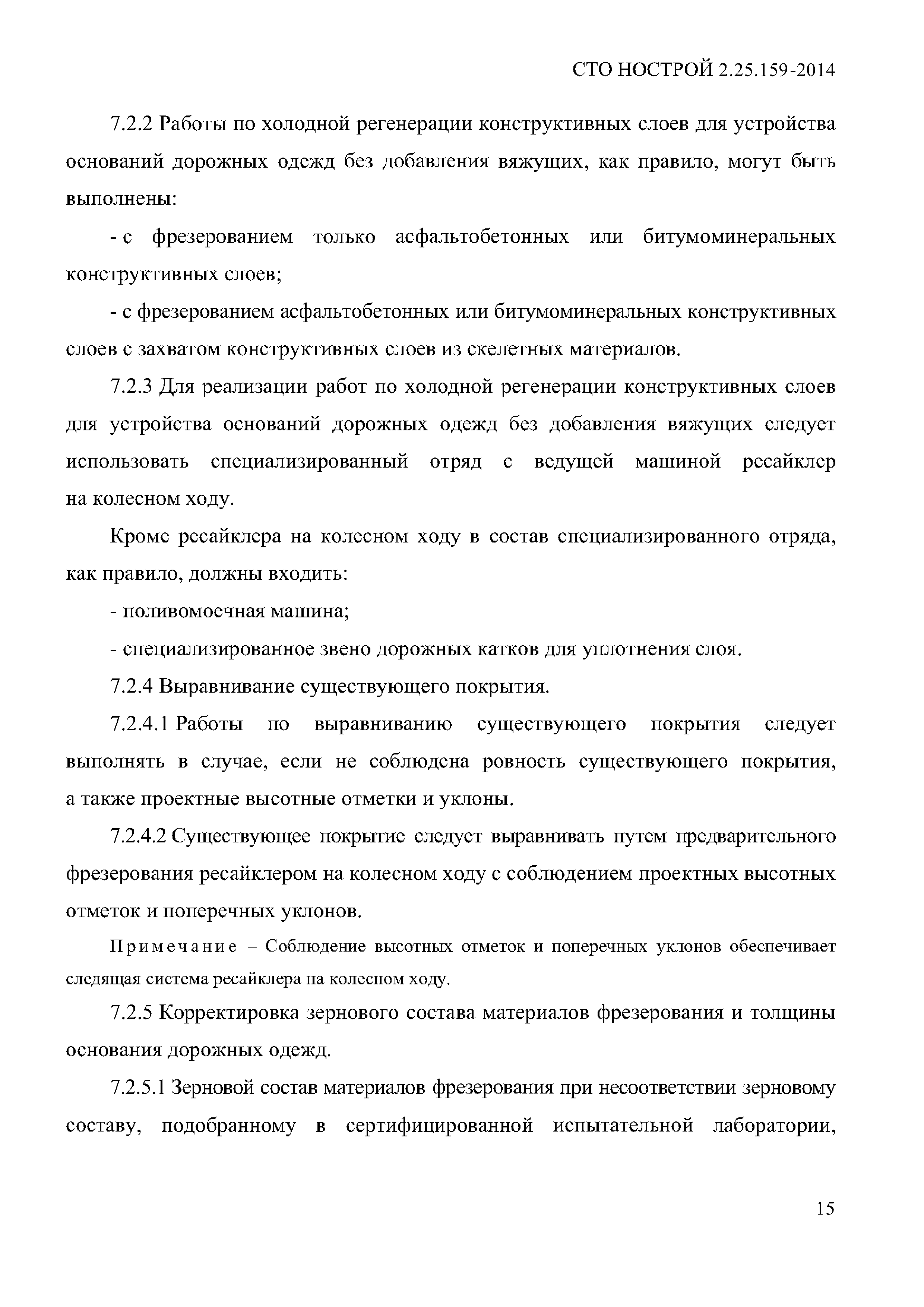 СТО НОСТРОЙ 2.25.159-2014