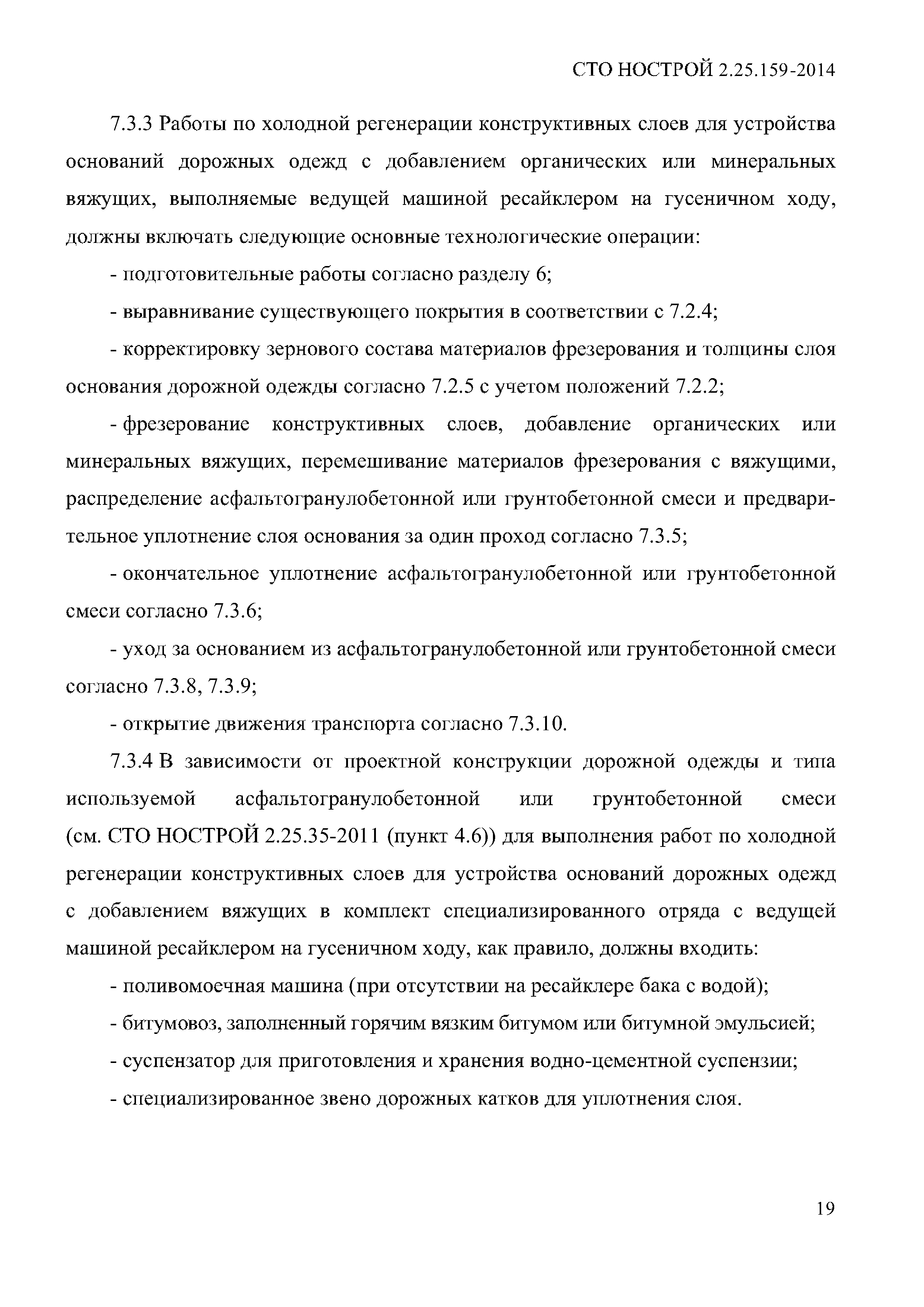 СТО НОСТРОЙ 2.25.159-2014