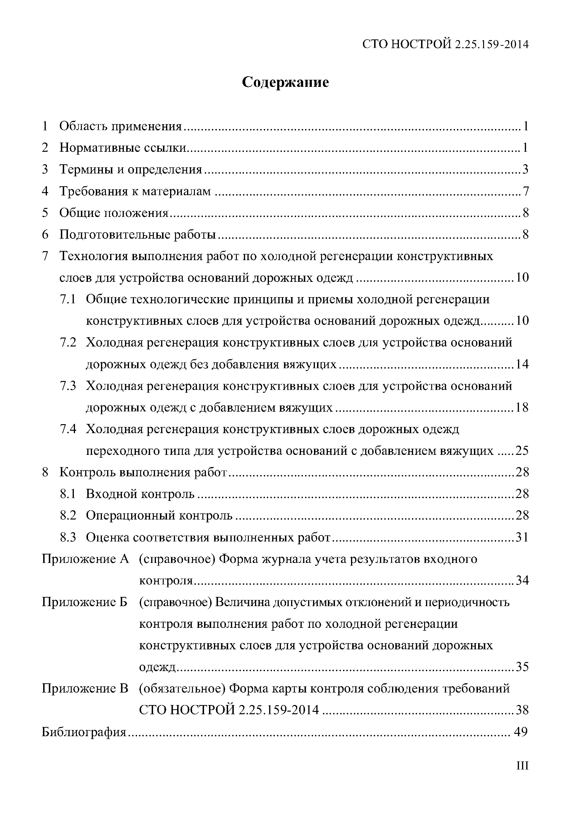 СТО НОСТРОЙ 2.25.159-2014