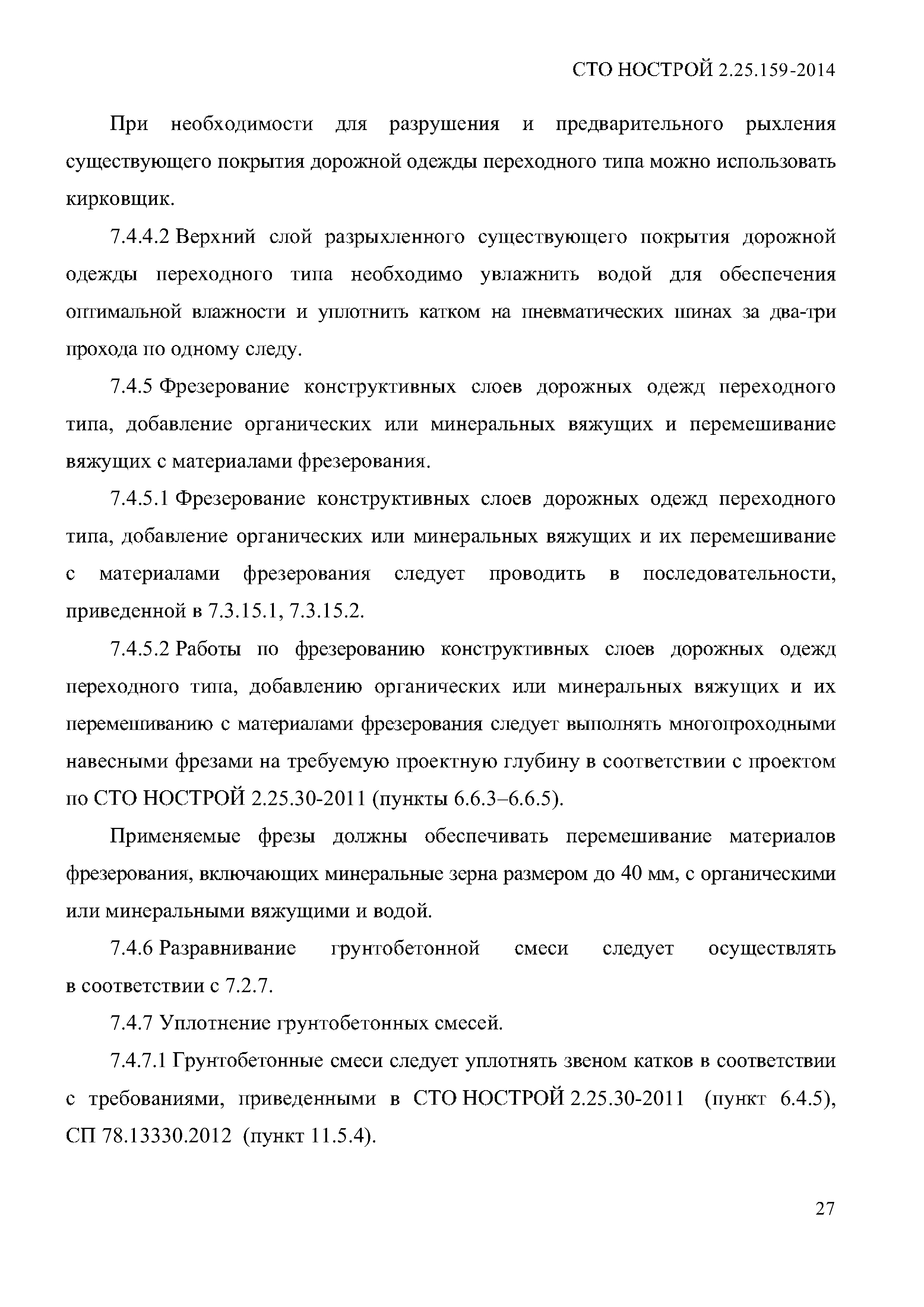 СТО НОСТРОЙ 2.25.159-2014