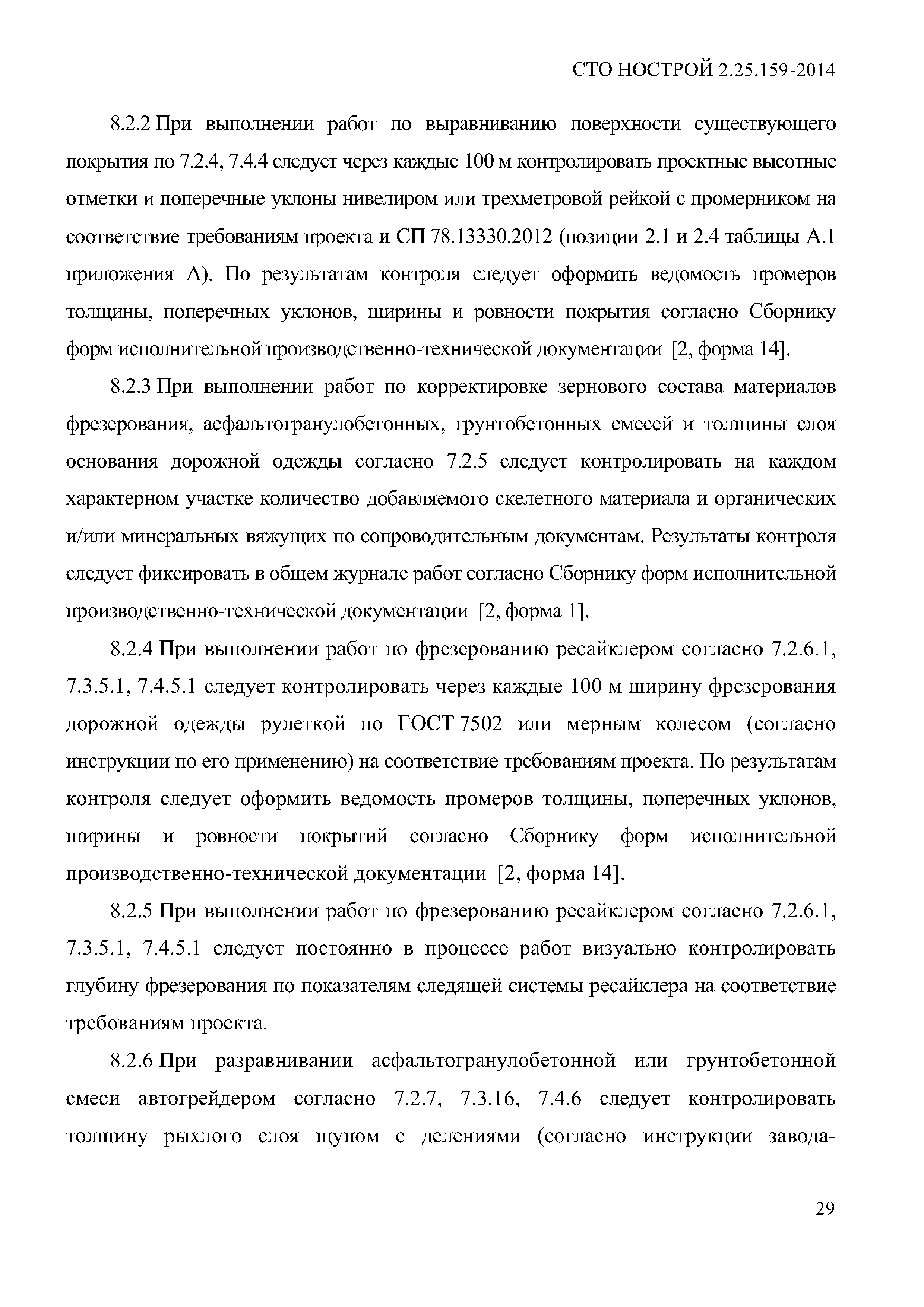 СТО НОСТРОЙ 2.25.159-2014