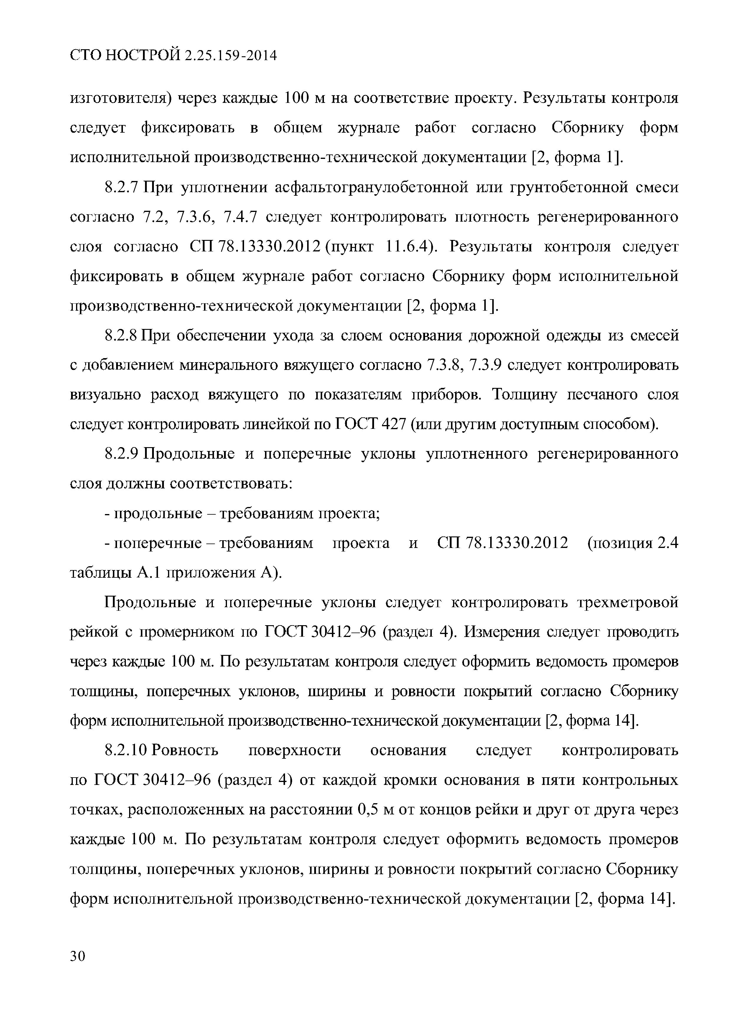 СТО НОСТРОЙ 2.25.159-2014