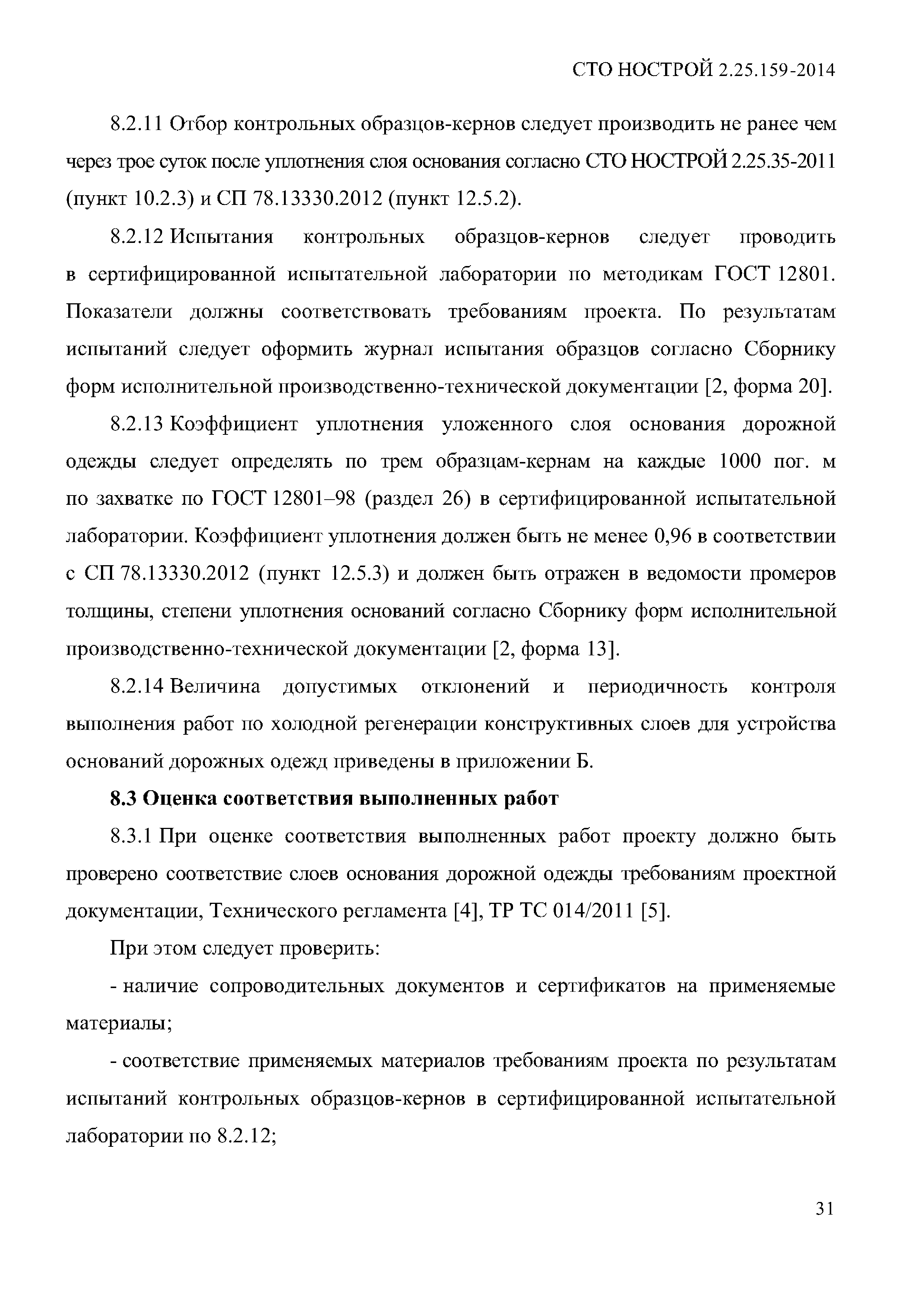 СТО НОСТРОЙ 2.25.159-2014