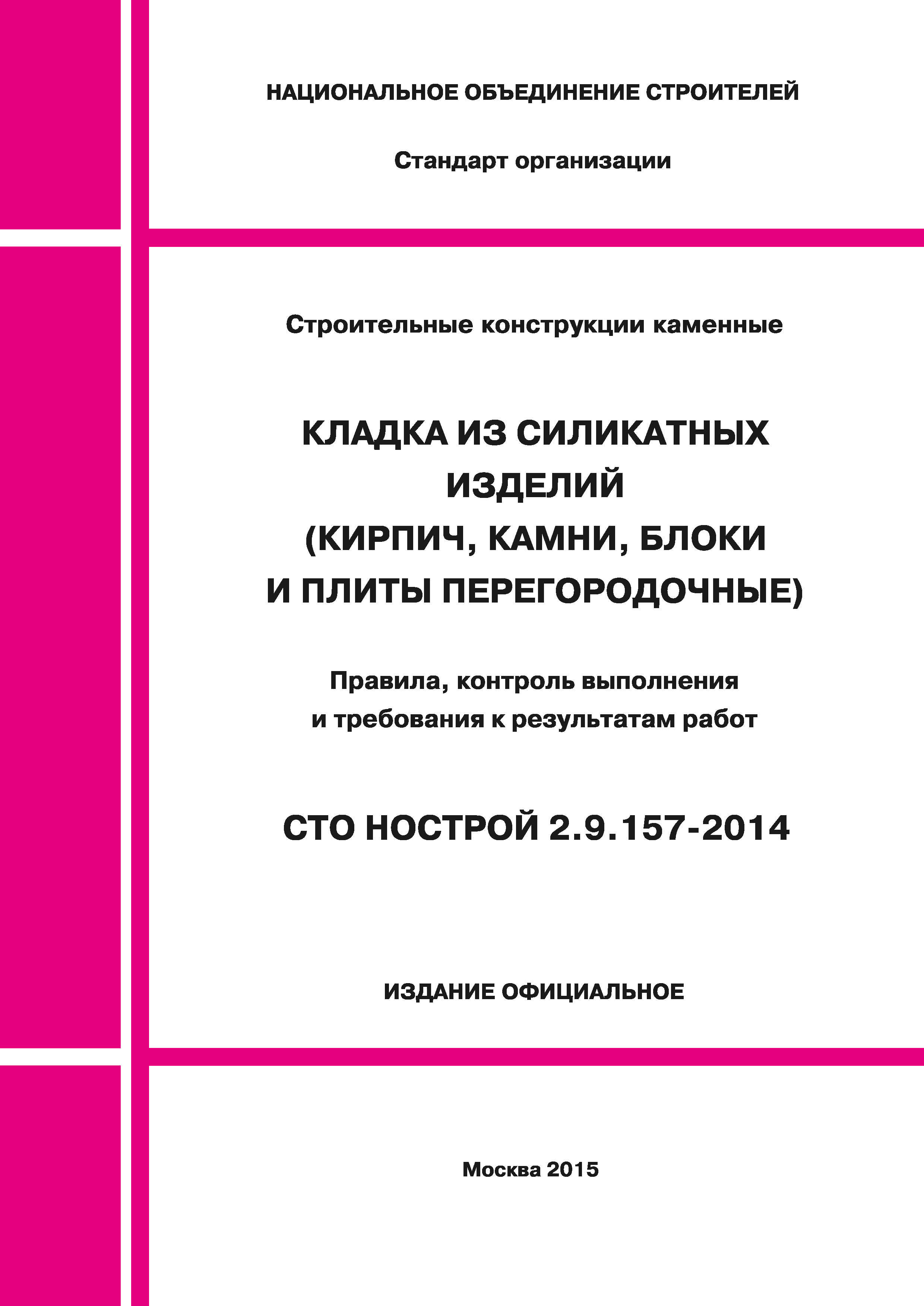 СТО НОСТРОЙ 2.9.157-2014