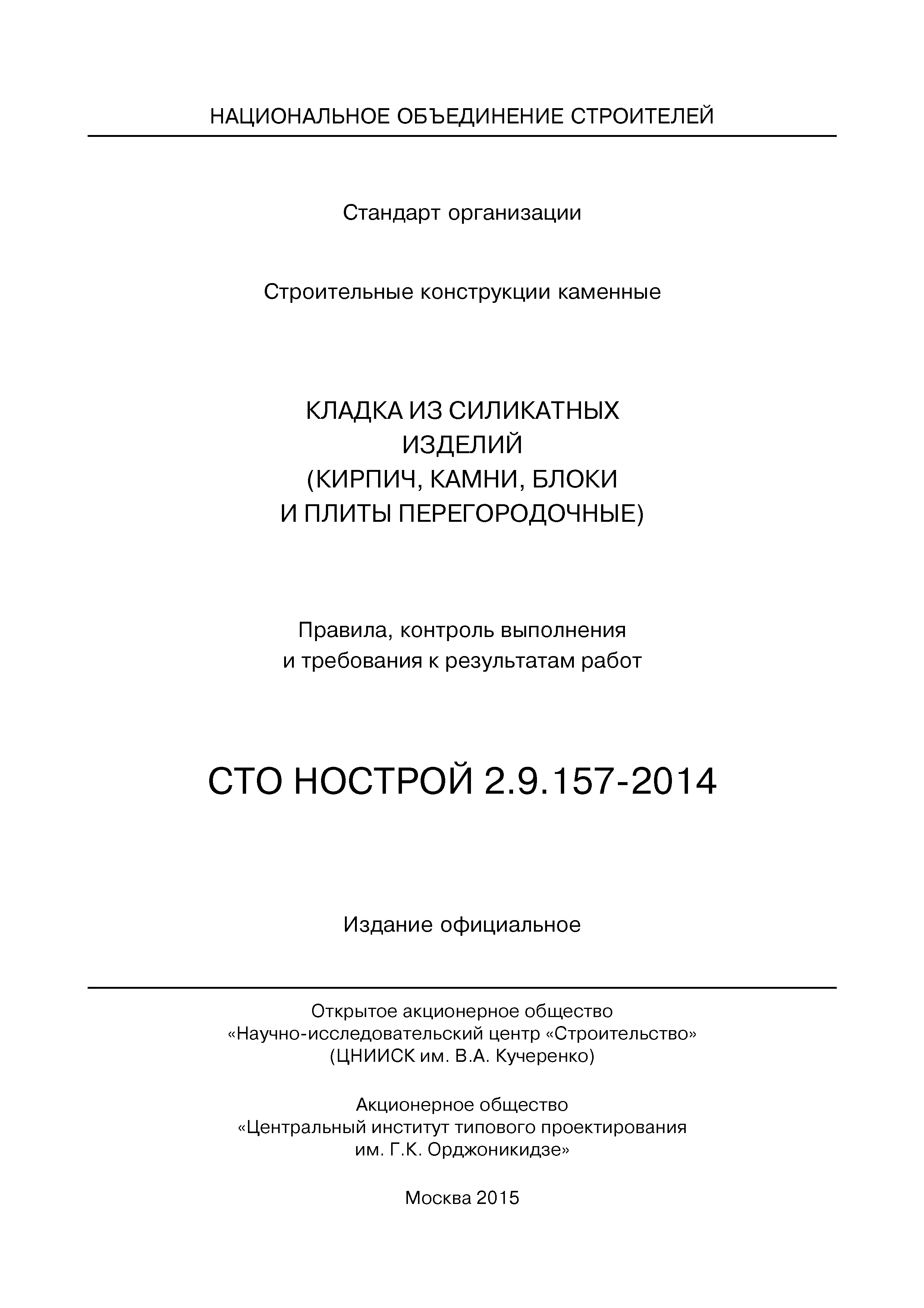 СТО НОСТРОЙ 2.9.157-2014