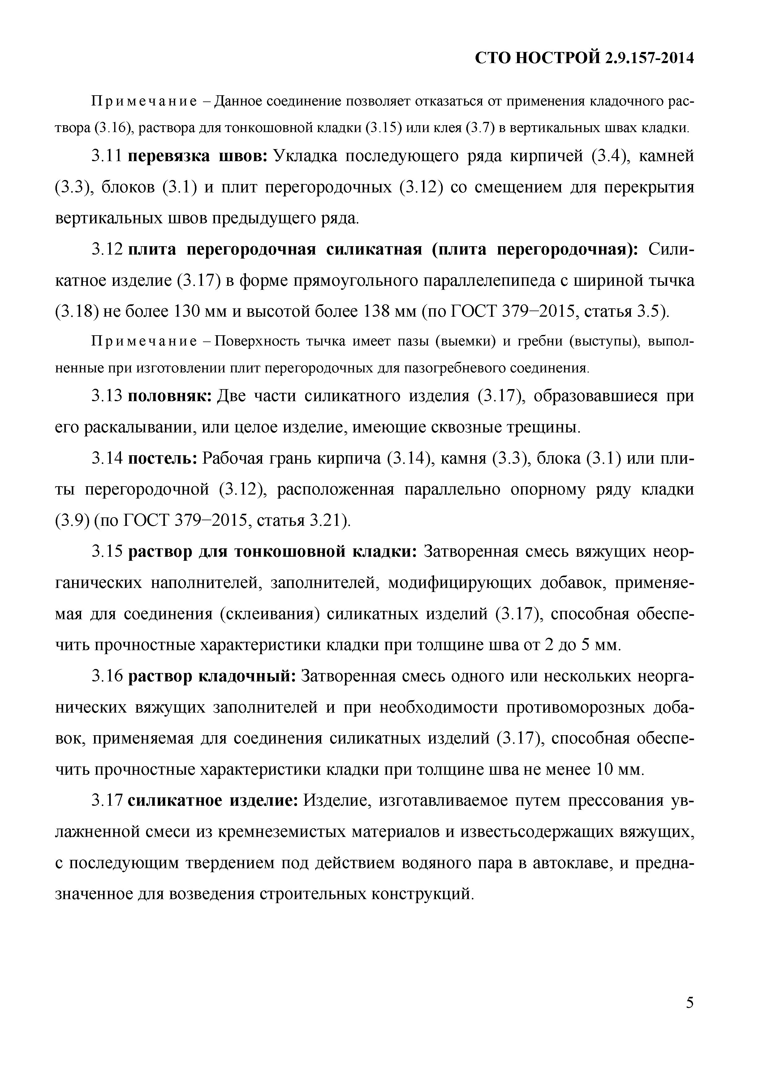 СТО НОСТРОЙ 2.9.157-2014