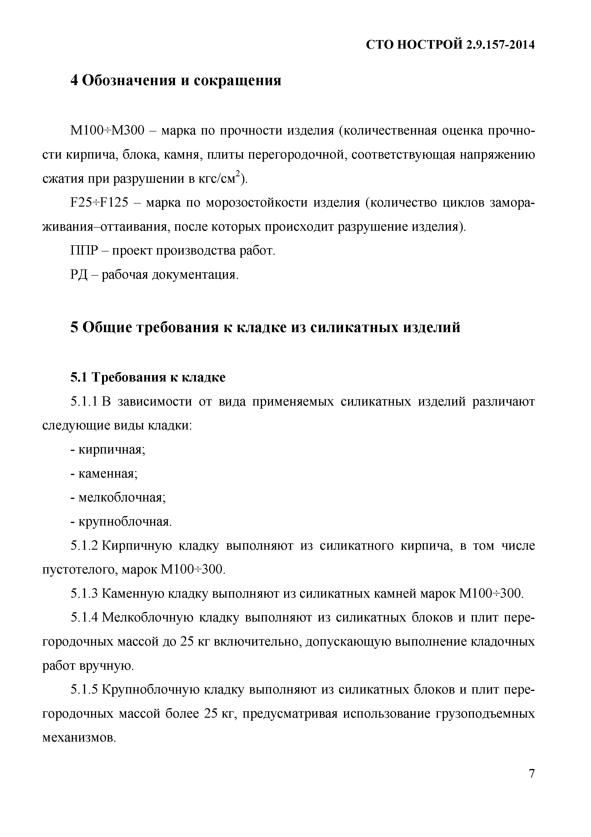 СТО НОСТРОЙ 2.9.157-2014