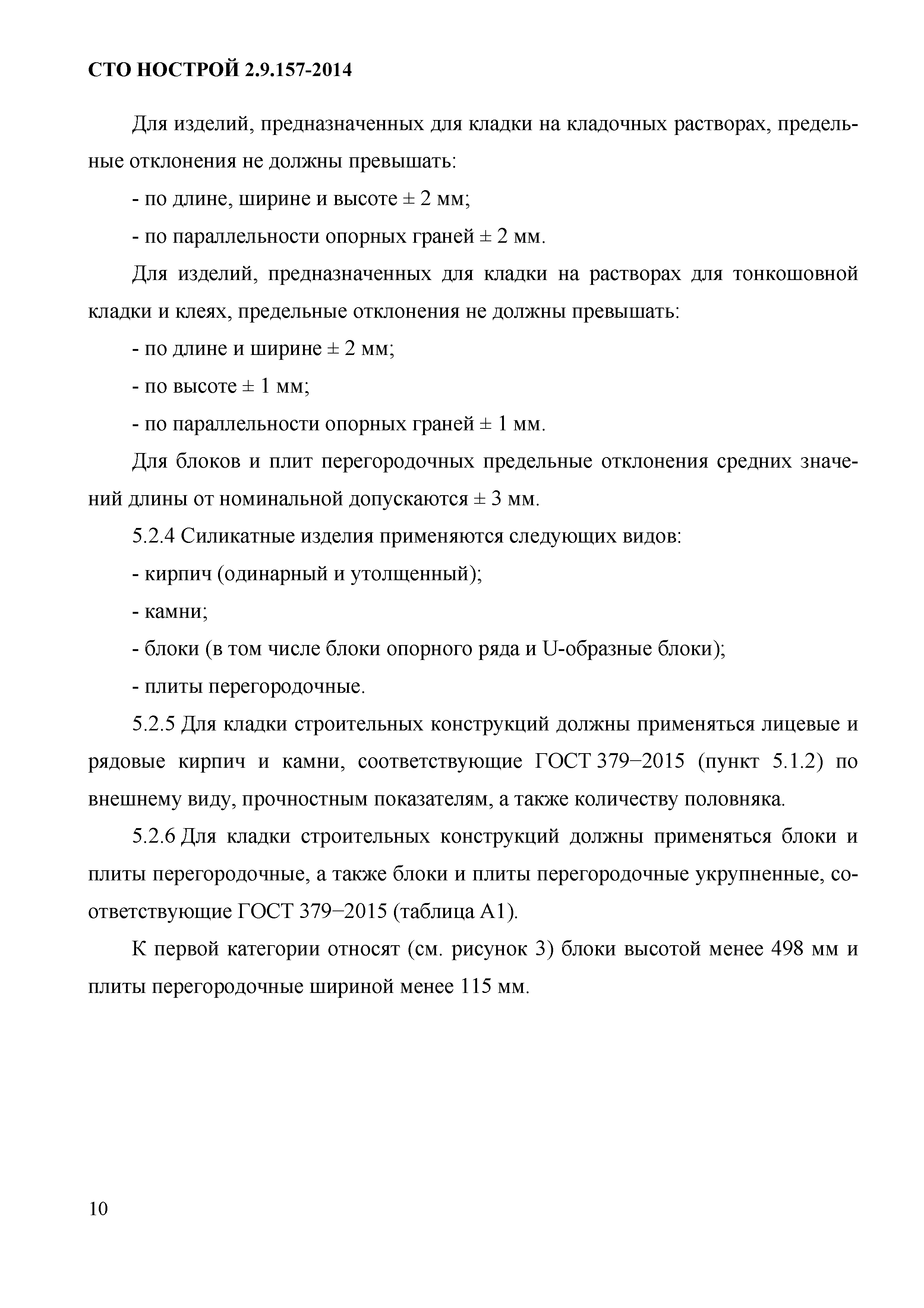 СТО НОСТРОЙ 2.9.157-2014