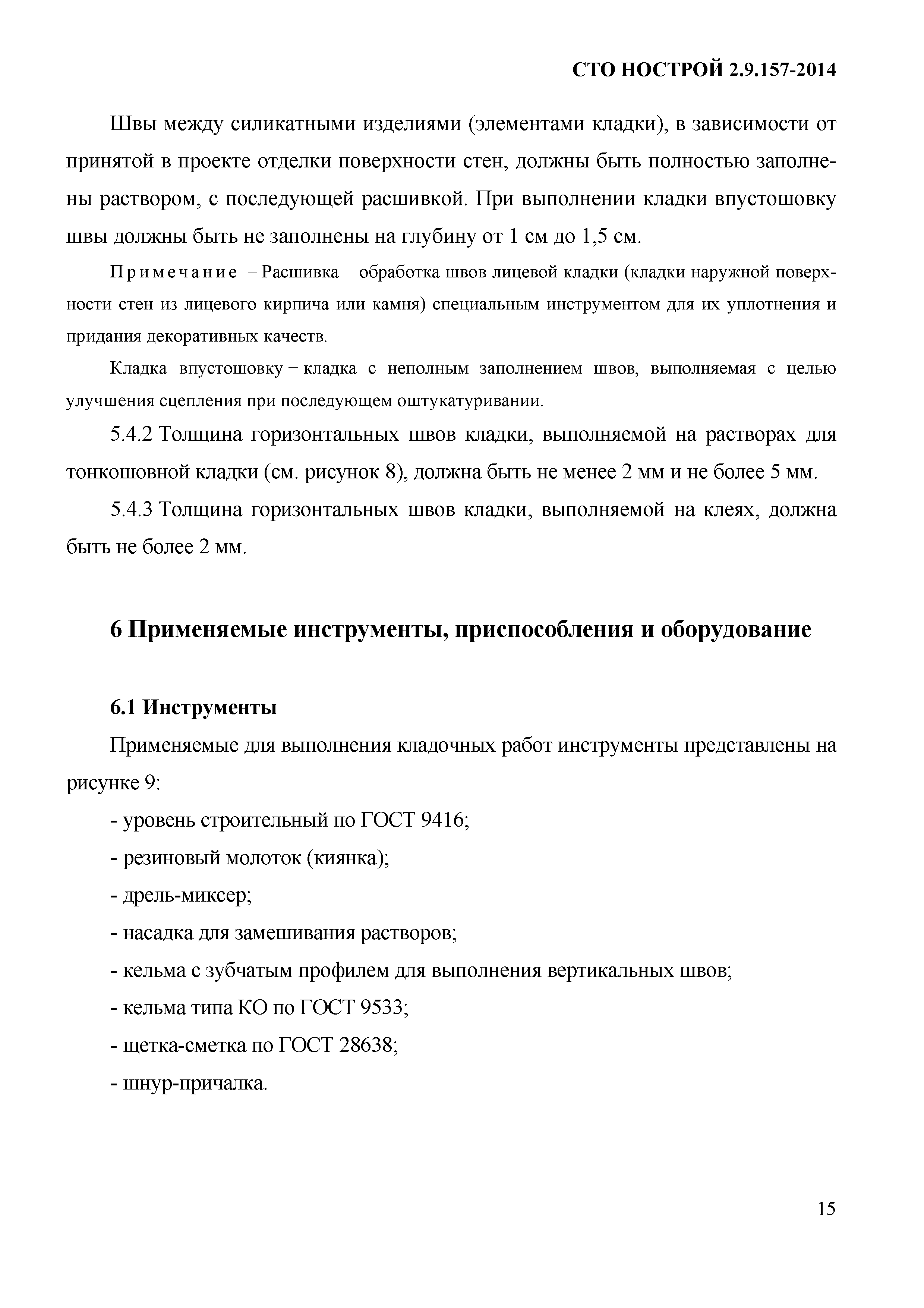 СТО НОСТРОЙ 2.9.157-2014