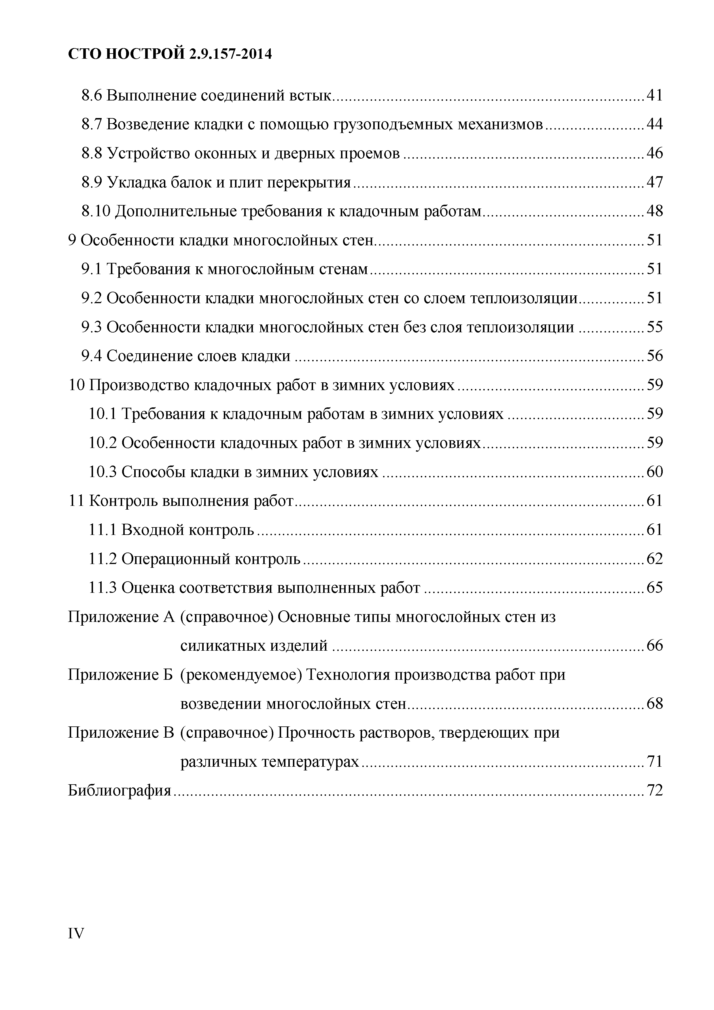 СТО НОСТРОЙ 2.9.157-2014