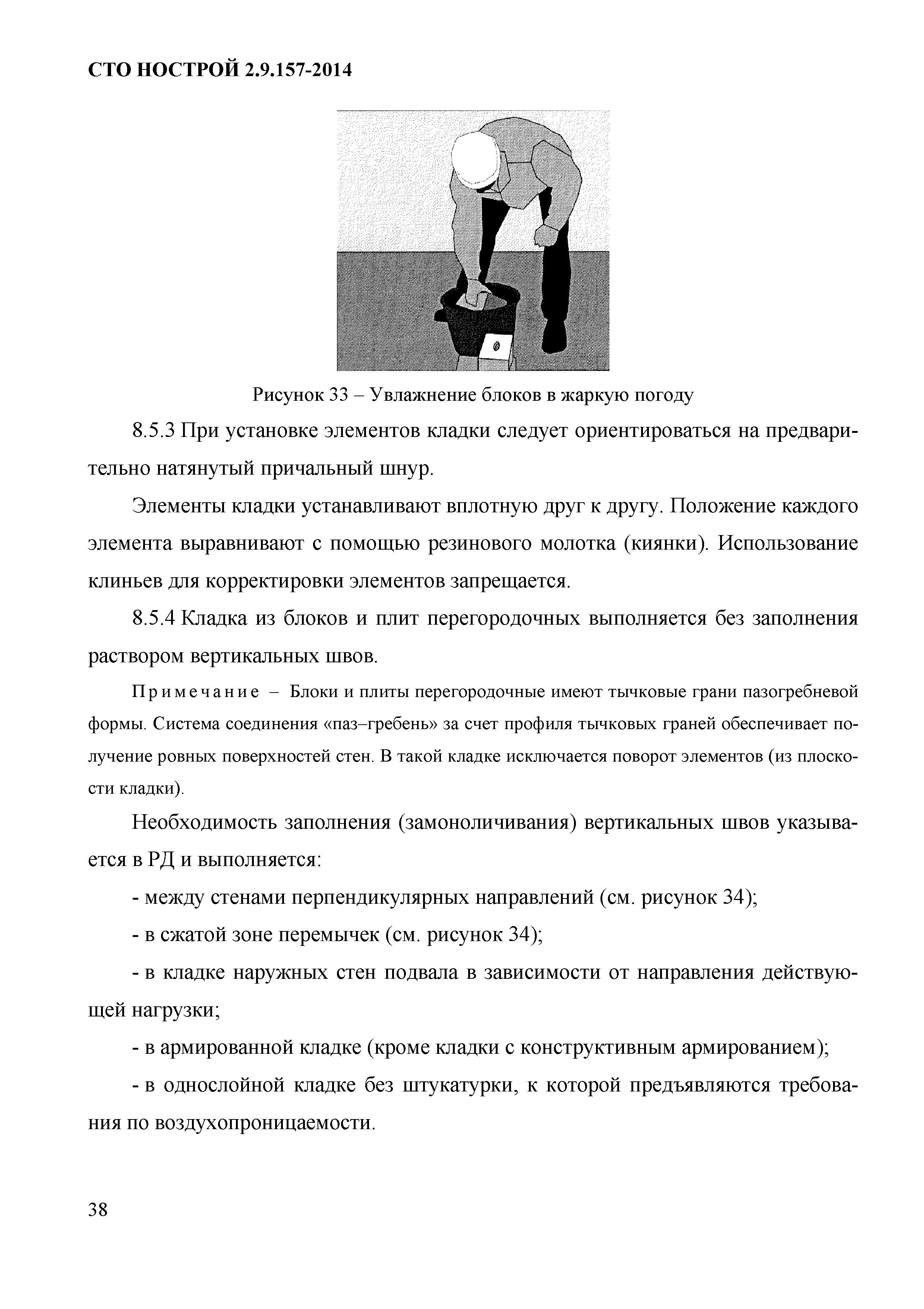 СТО НОСТРОЙ 2.9.157-2014