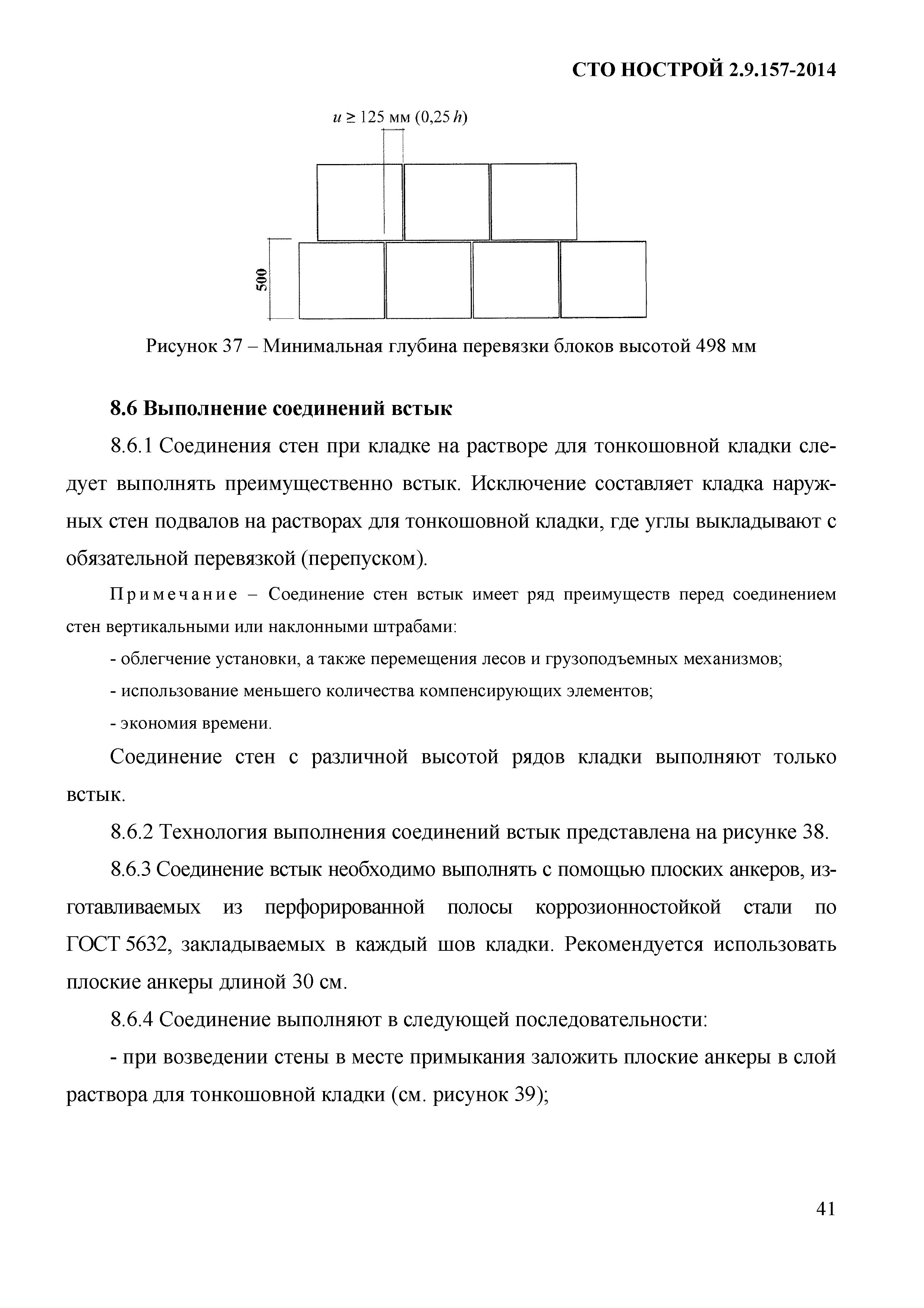 СТО НОСТРОЙ 2.9.157-2014