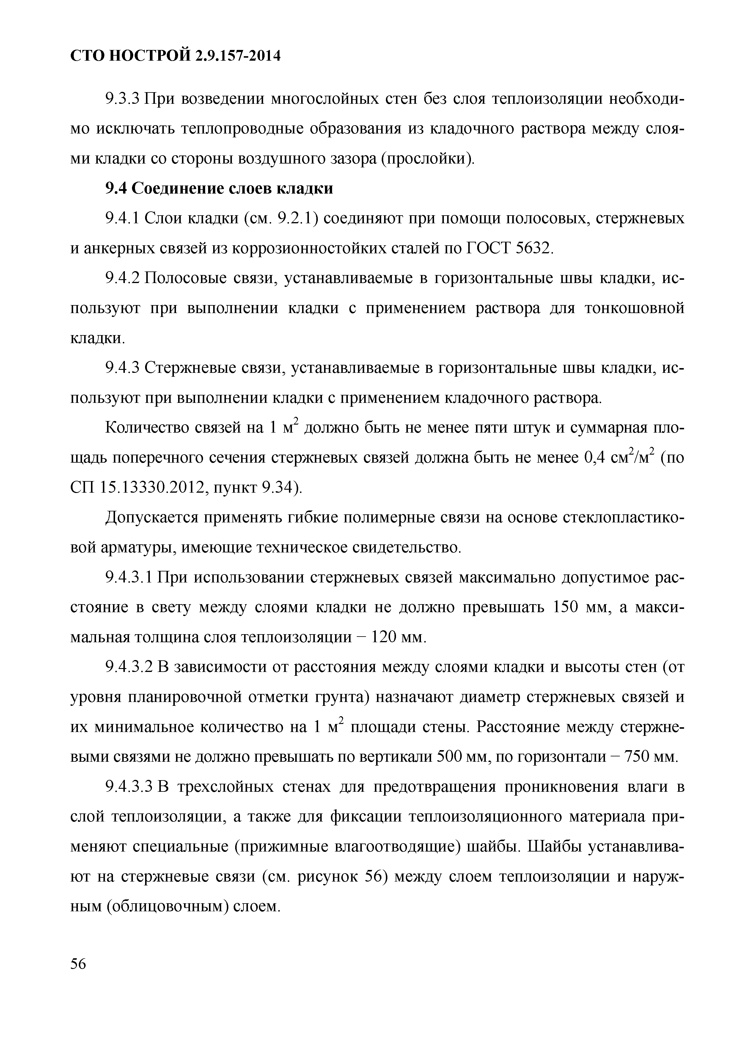 СТО НОСТРОЙ 2.9.157-2014