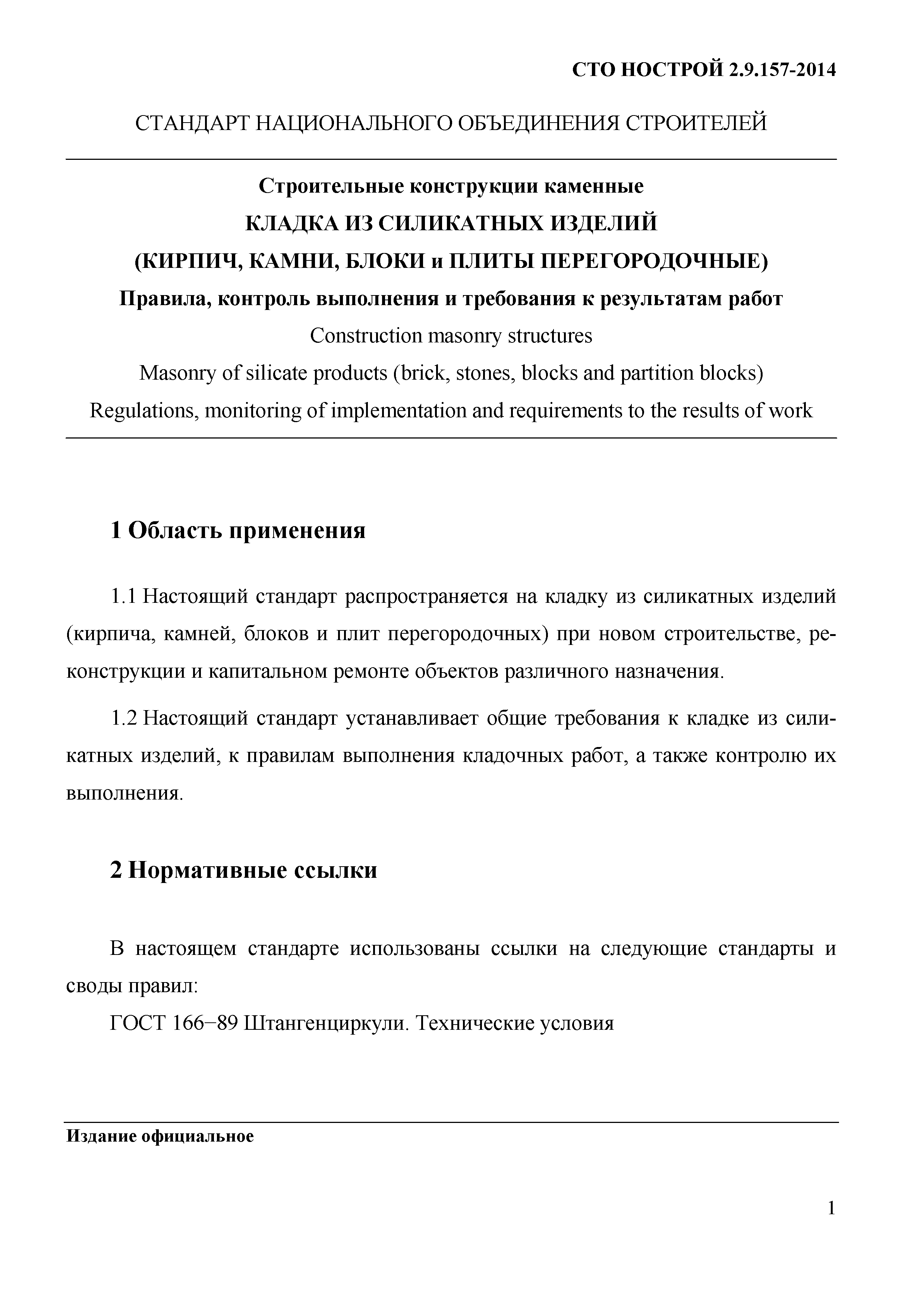 СТО НОСТРОЙ 2.9.157-2014