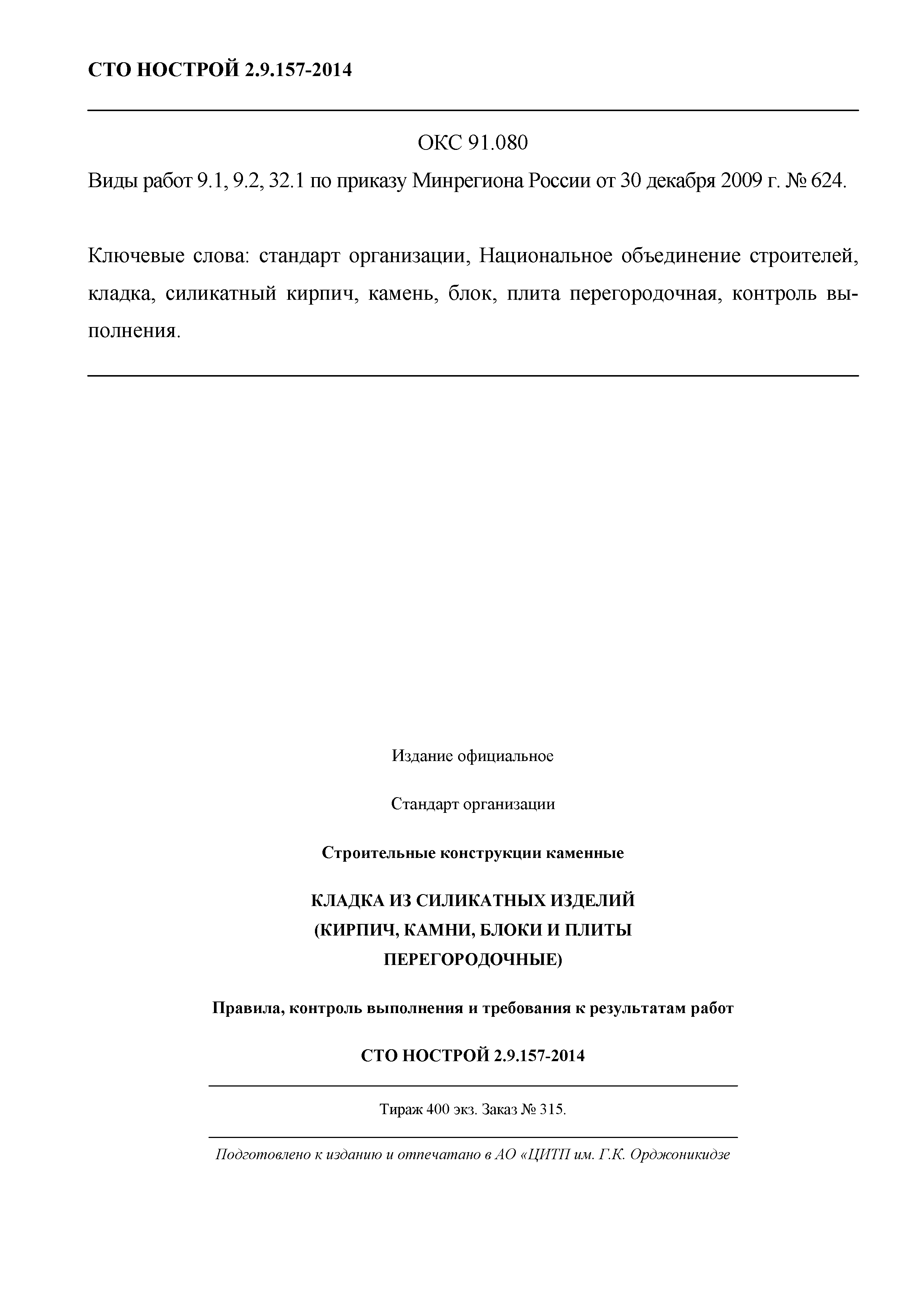 СТО НОСТРОЙ 2.9.157-2014