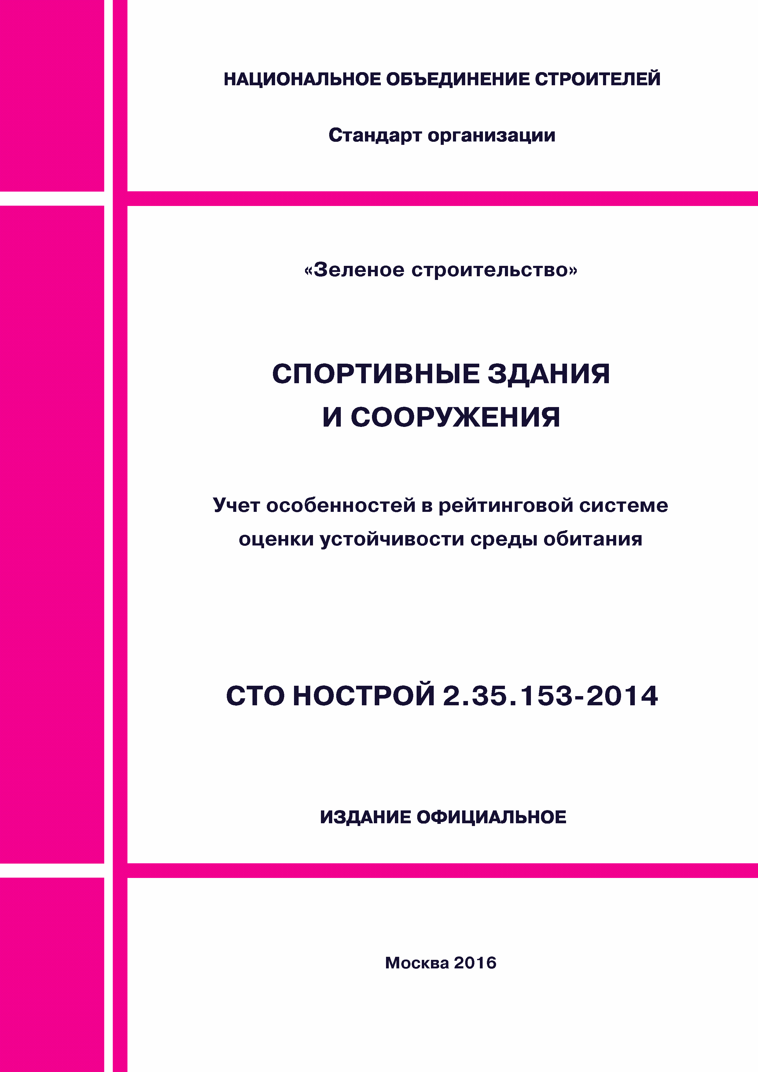 СТО НОСТРОЙ 2.35.153-2014