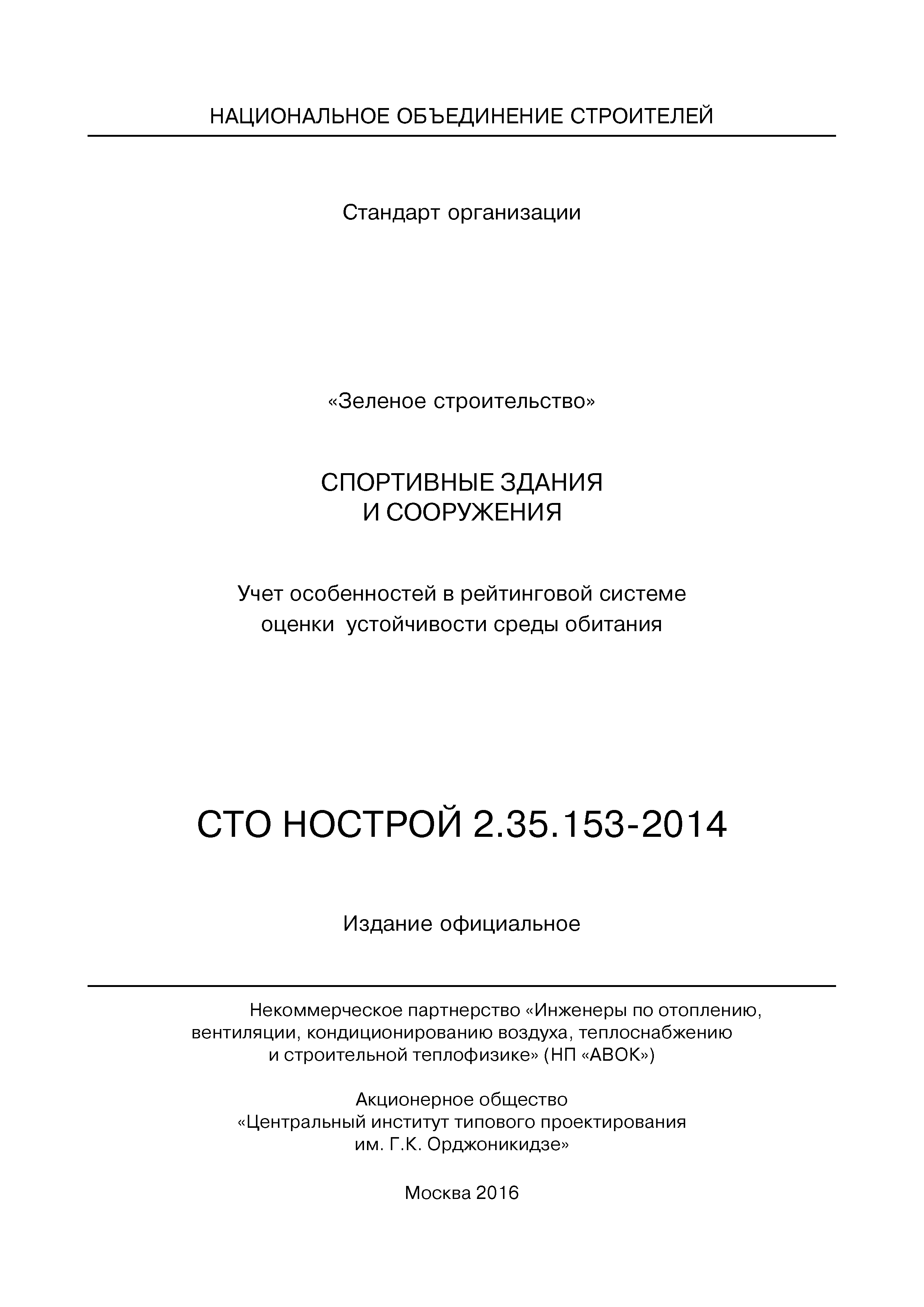 СТО НОСТРОЙ 2.35.153-2014