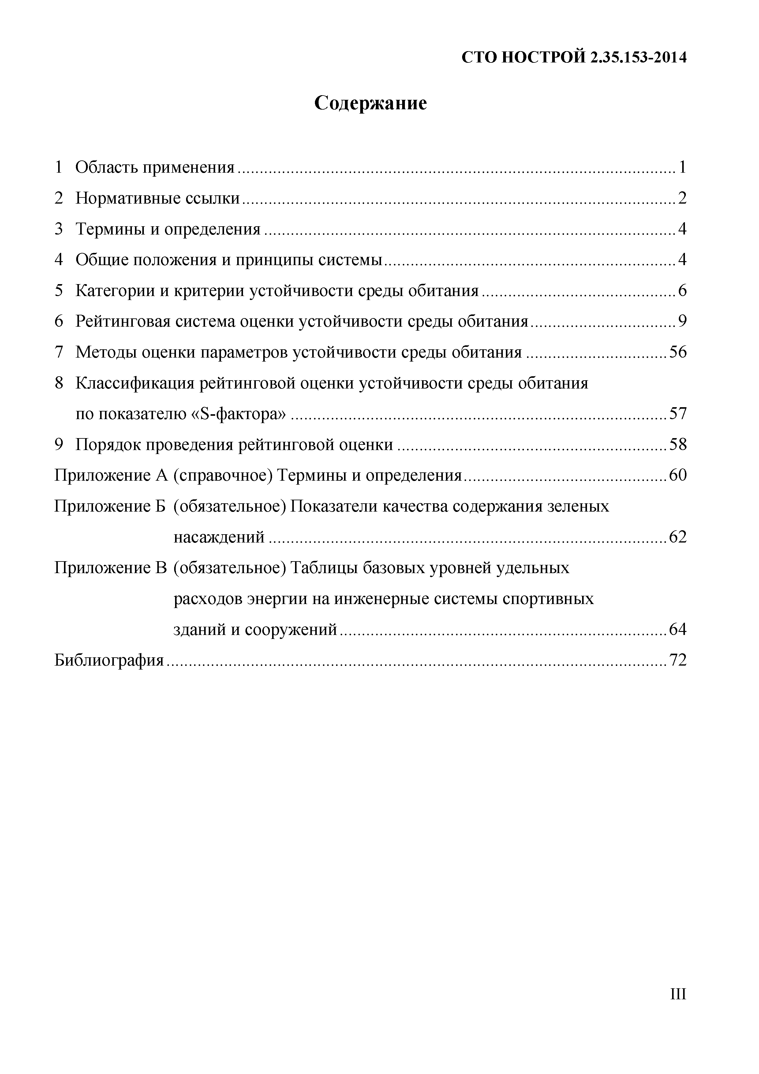 СТО НОСТРОЙ 2.35.153-2014