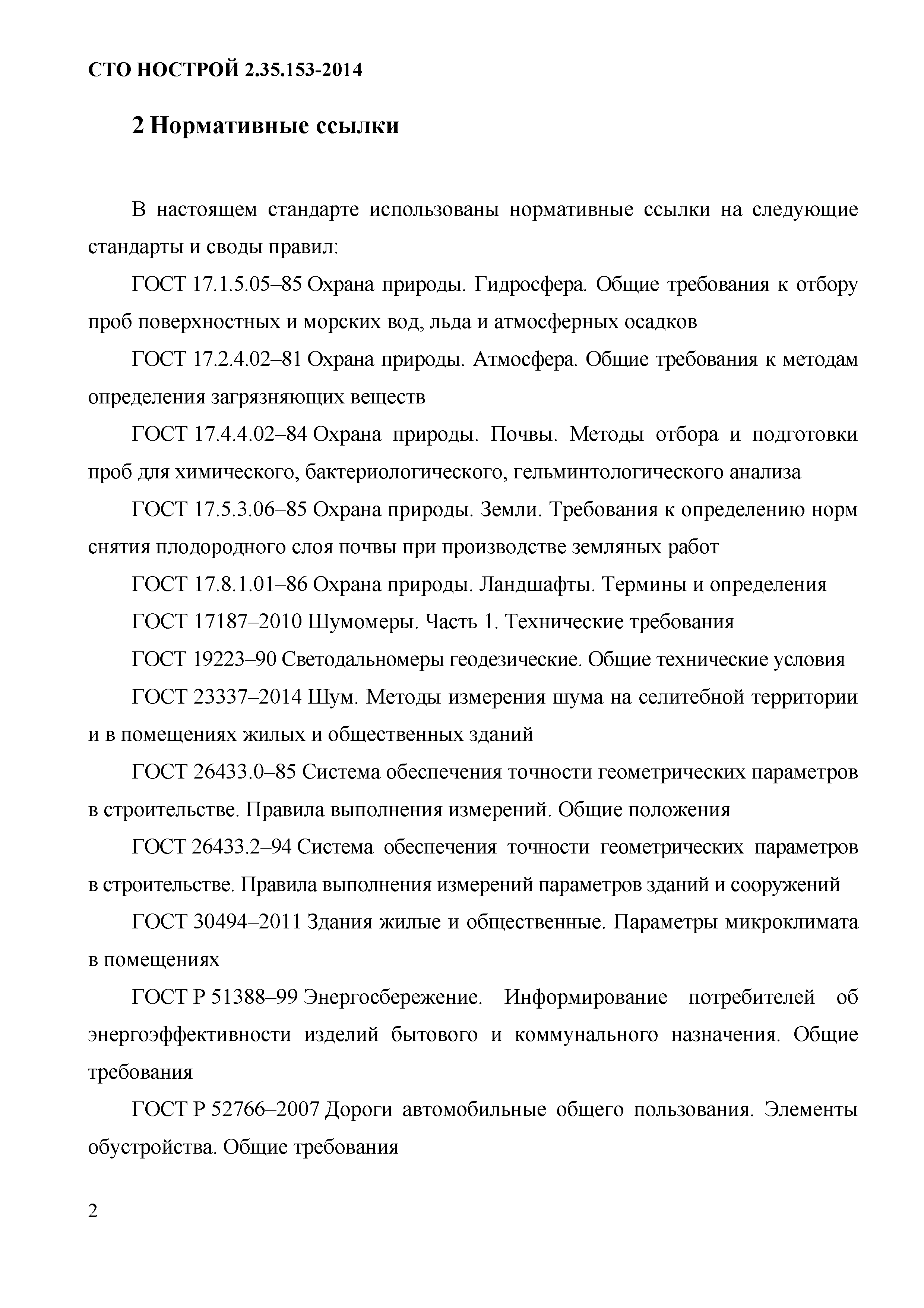 СТО НОСТРОЙ 2.35.153-2014