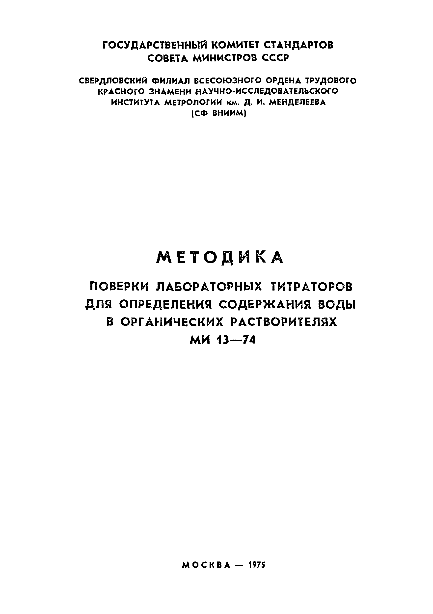 МИ 13-74