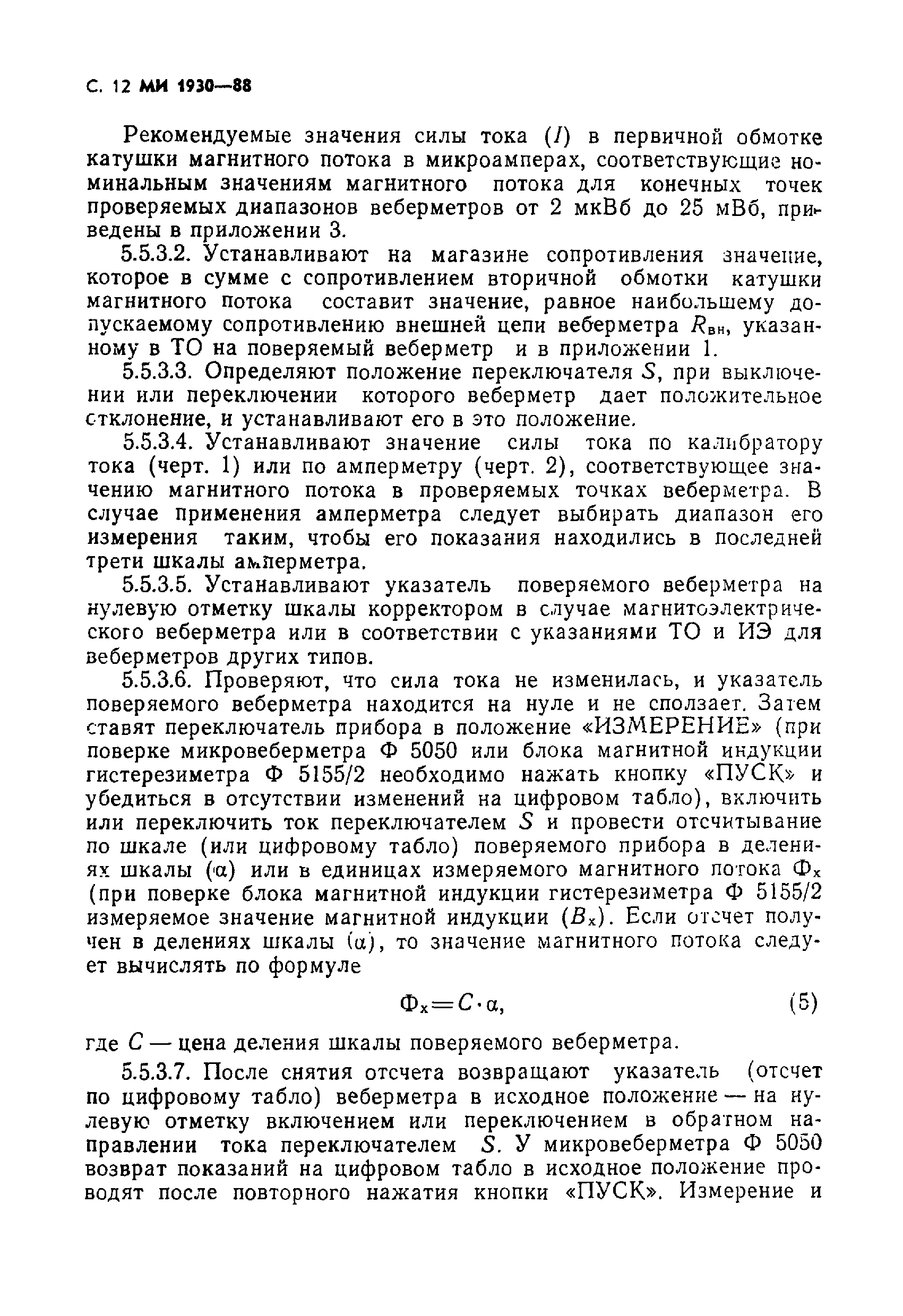 МИ 1930-88