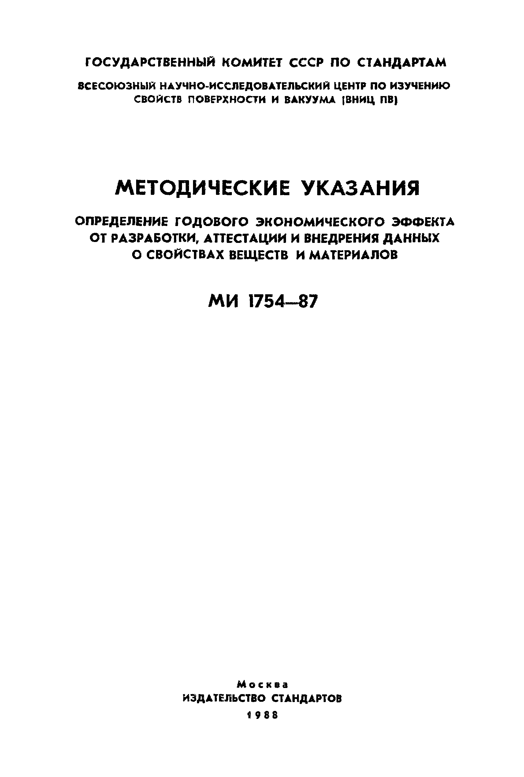 МИ 1754-87