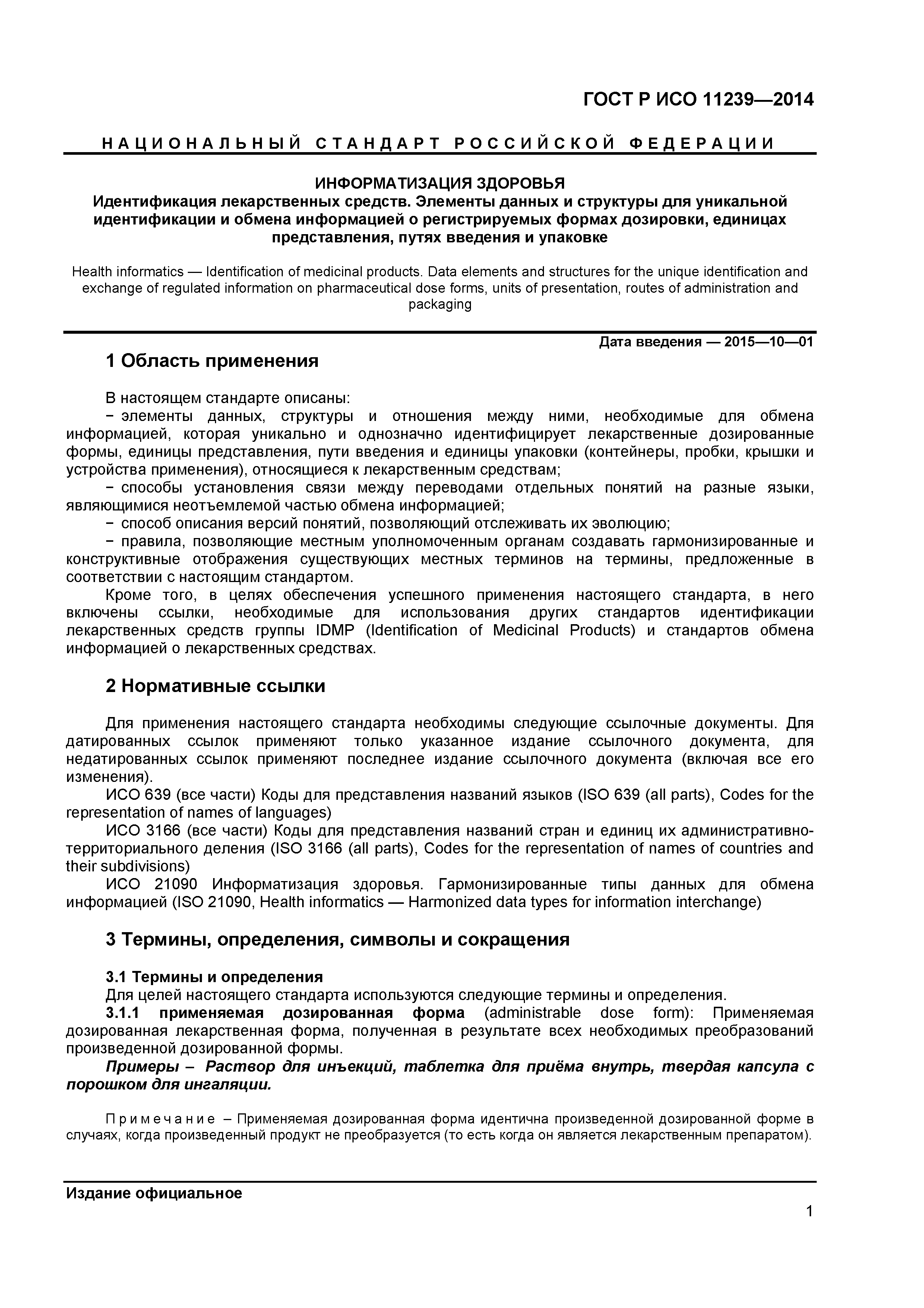 ГОСТ Р ИСО 11239-2014