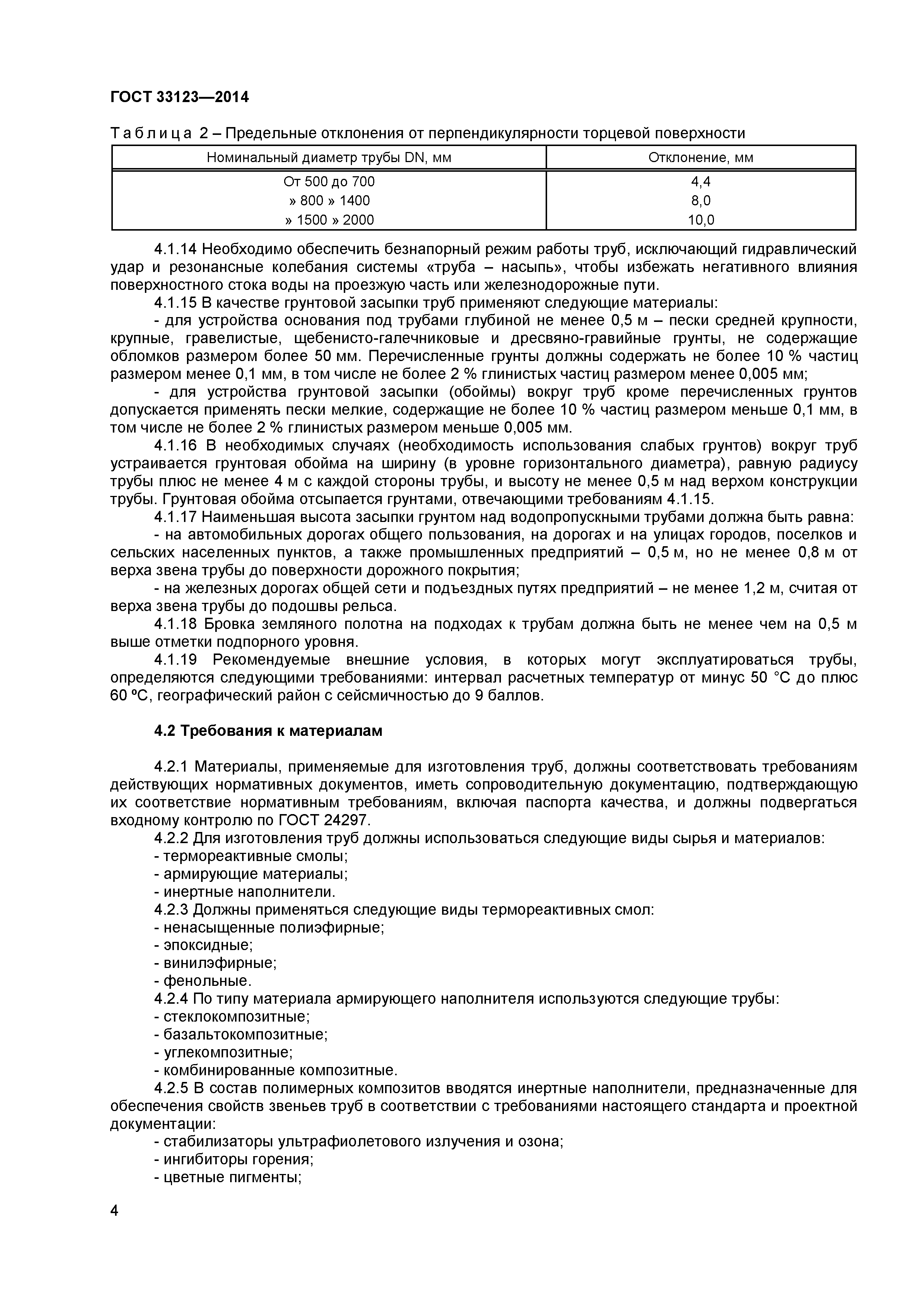 ГОСТ 33123-2014