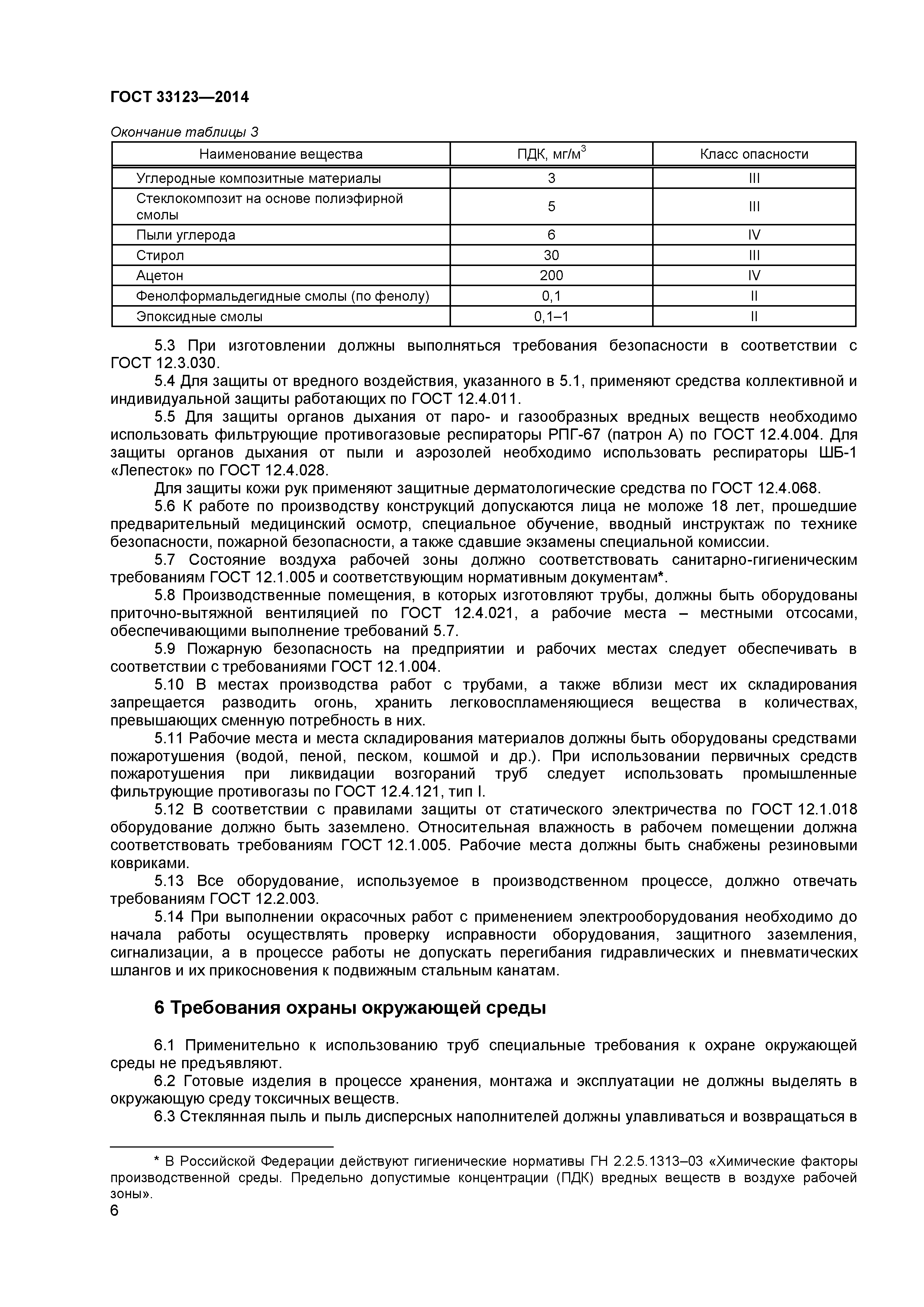 ГОСТ 33123-2014