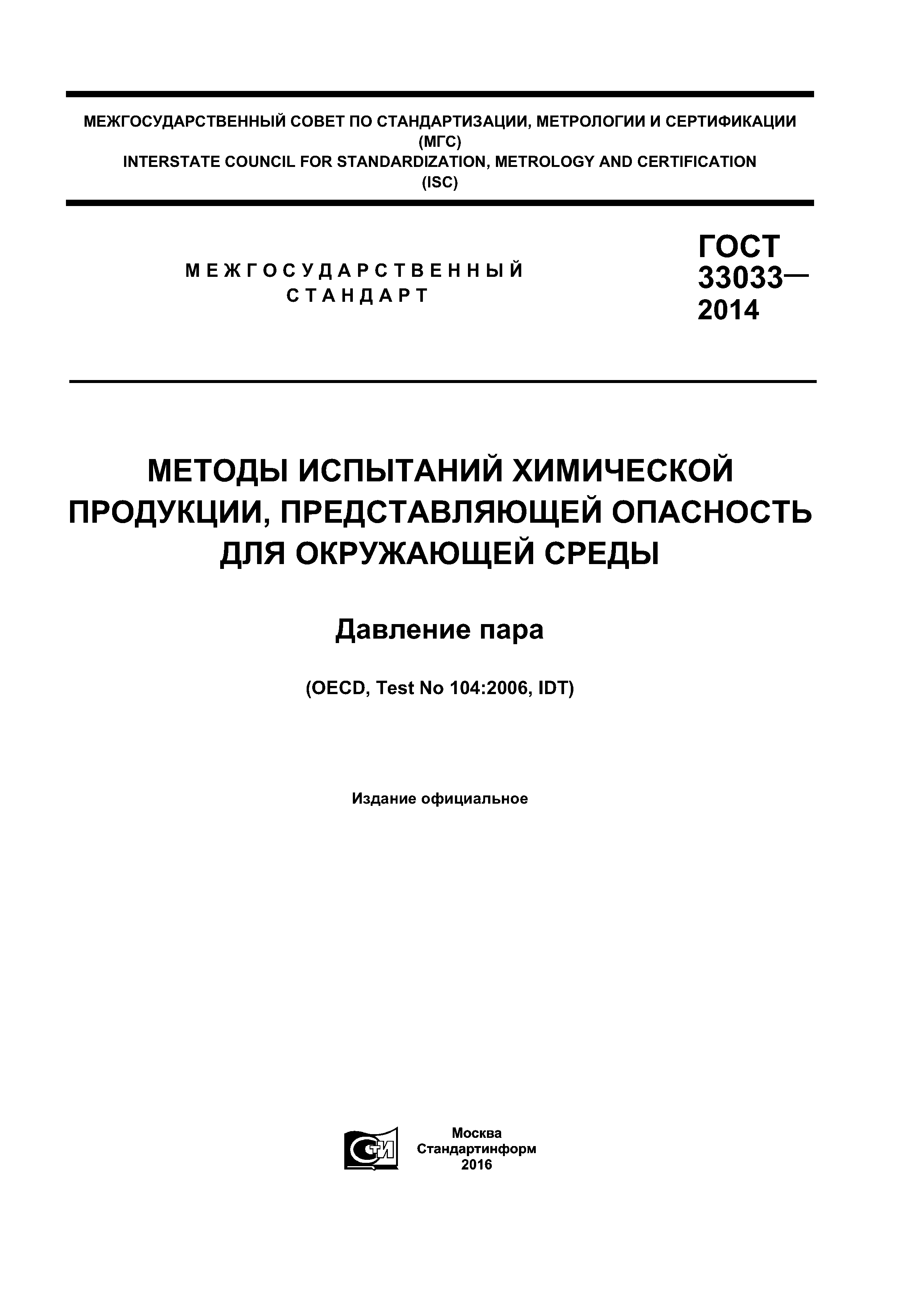ГОСТ 33033-2014