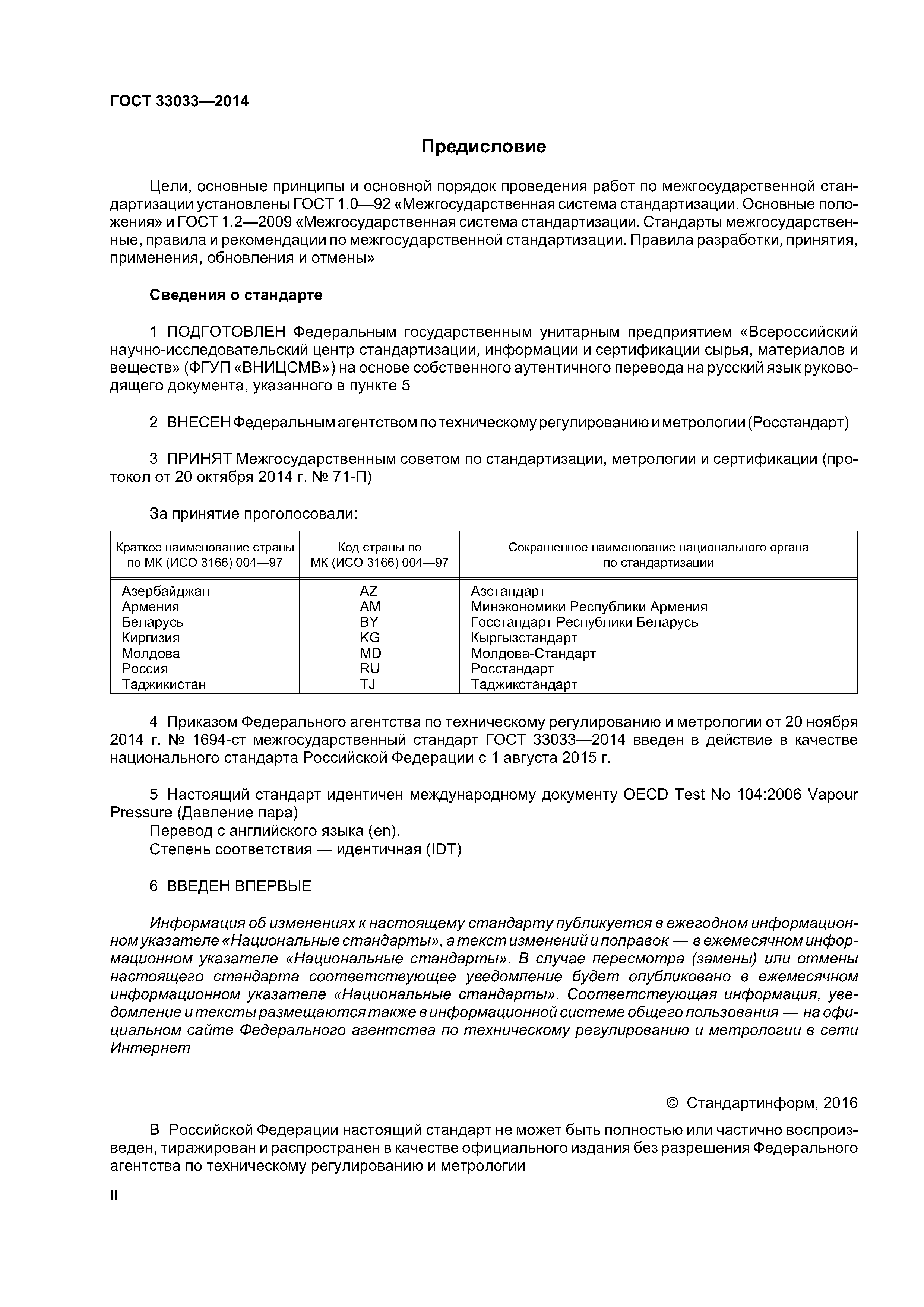 ГОСТ 33033-2014