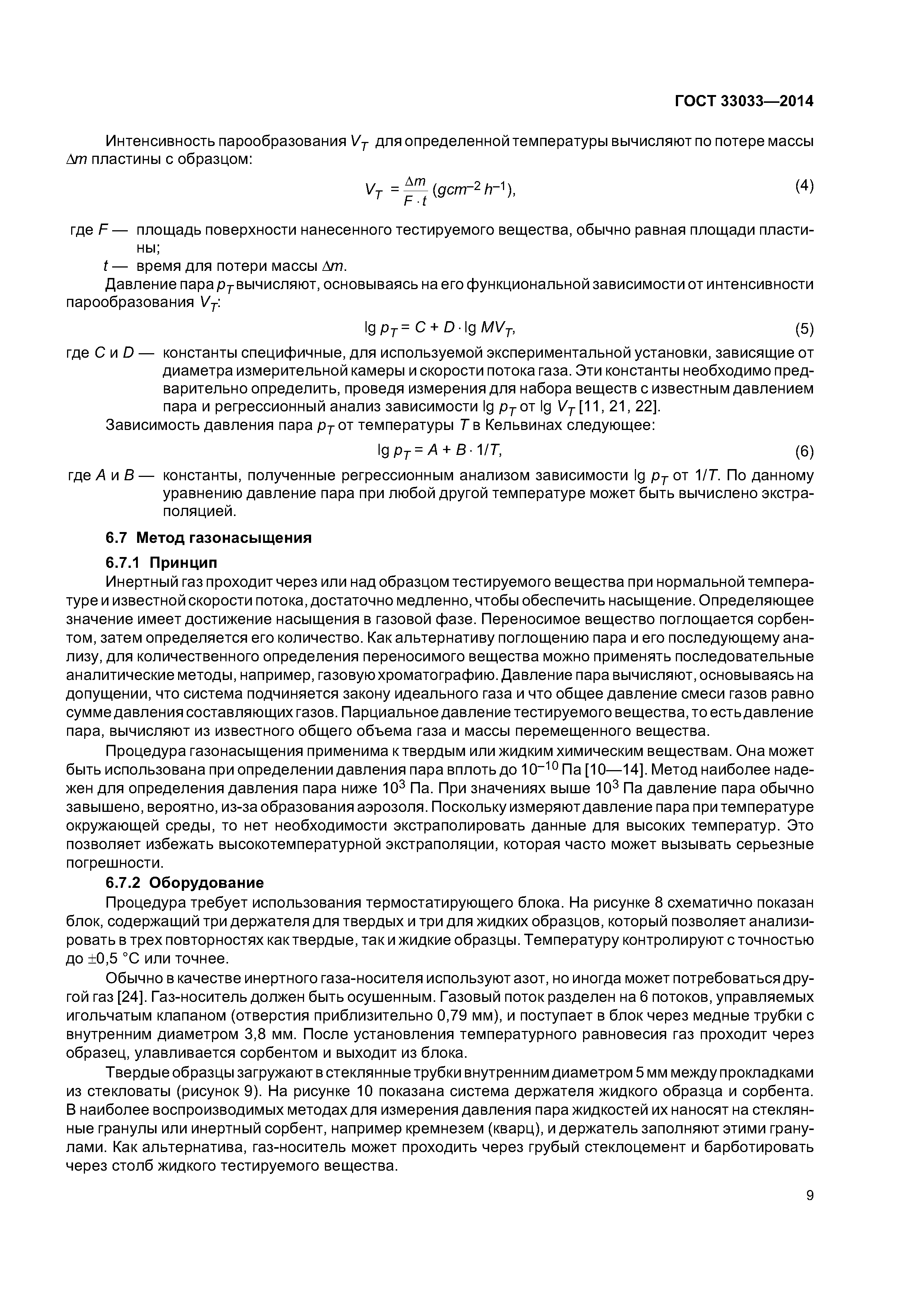 ГОСТ 33033-2014
