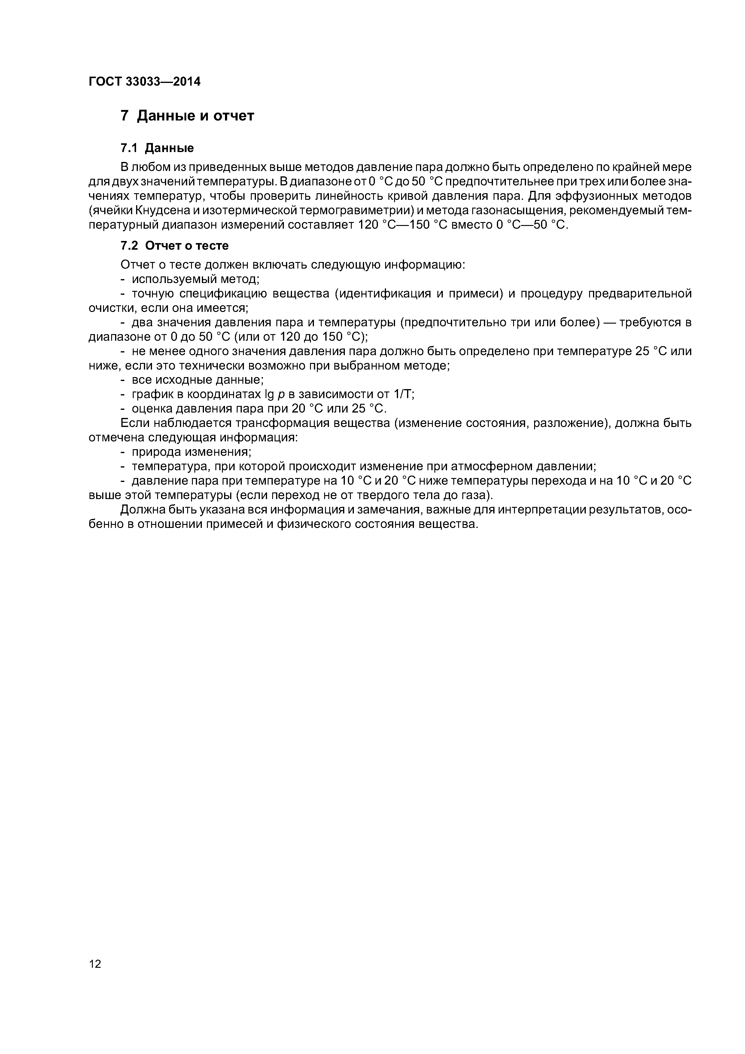 ГОСТ 33033-2014