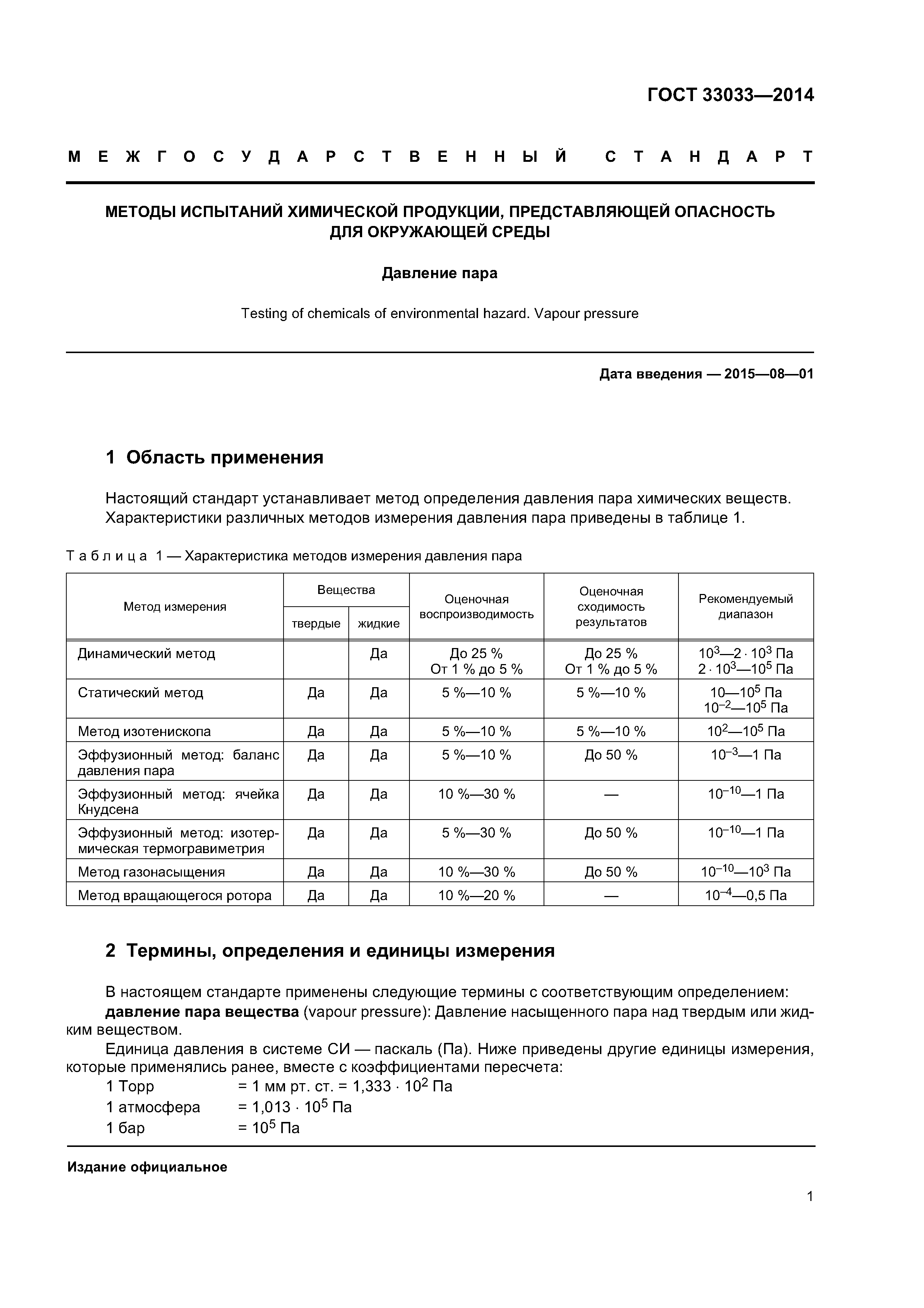 ГОСТ 33033-2014