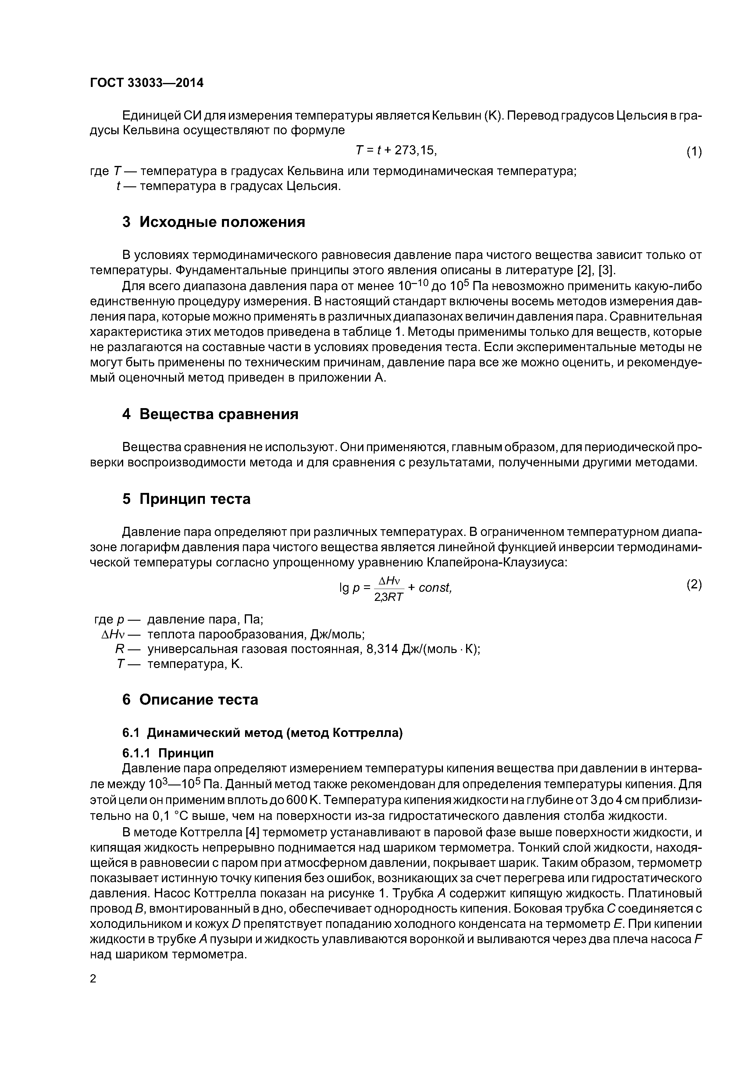 ГОСТ 33033-2014