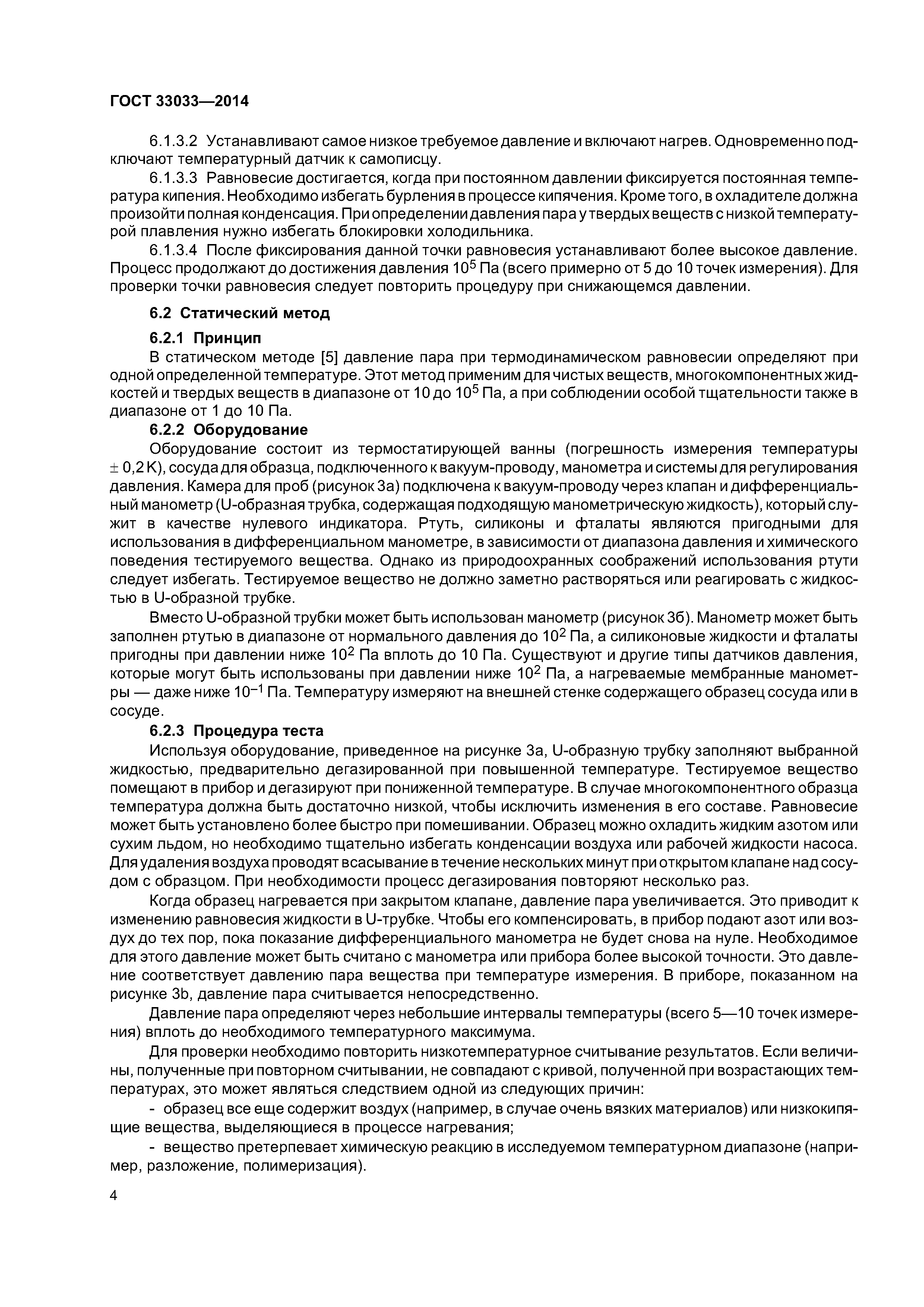 ГОСТ 33033-2014