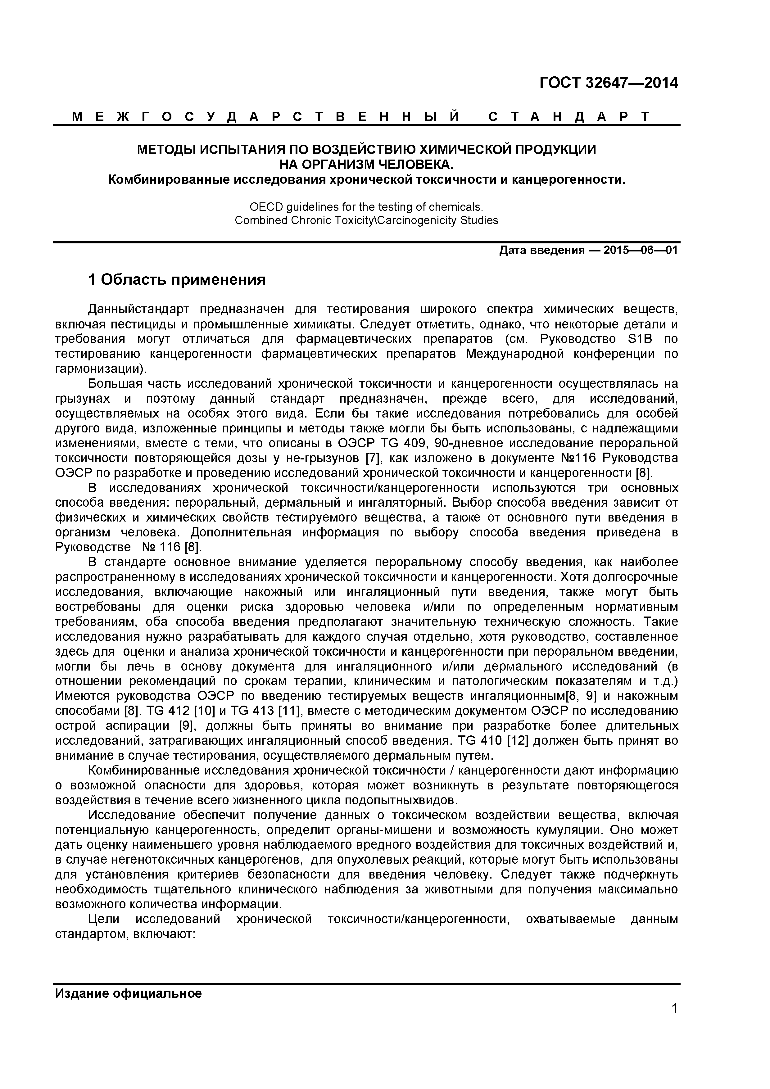 ГОСТ 32647-2014