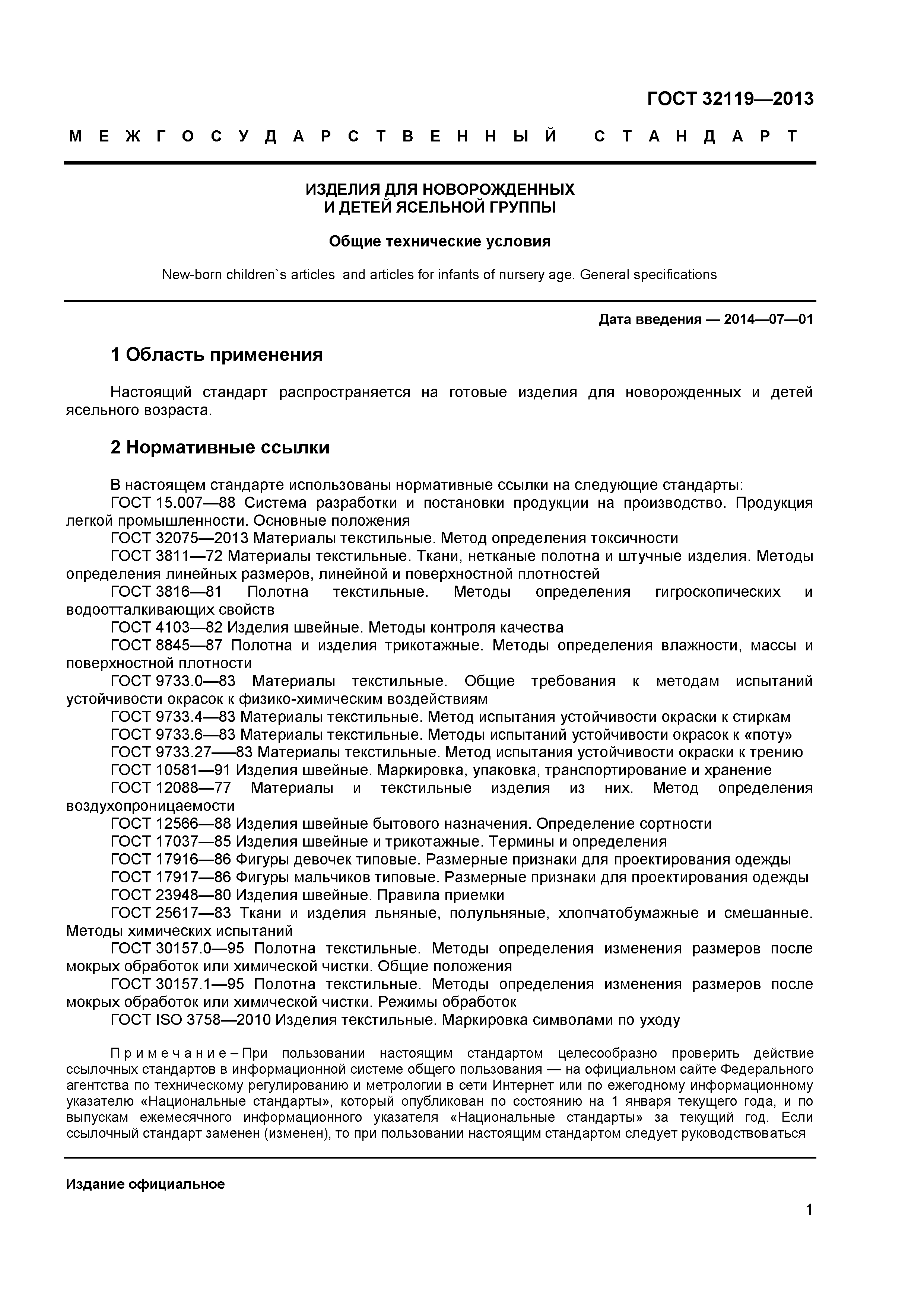 ГОСТ 32119-2013