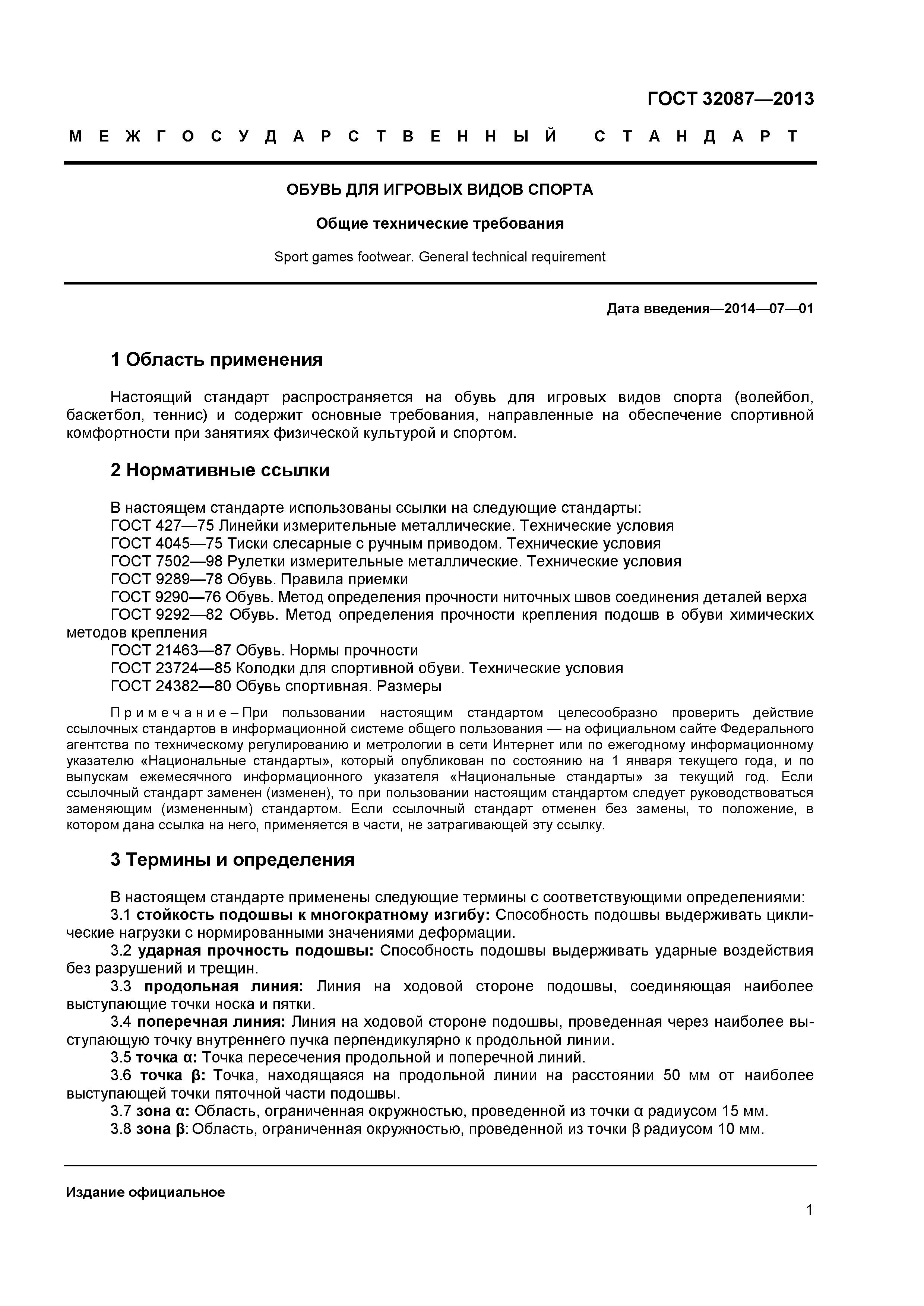ГОСТ 32087-2013