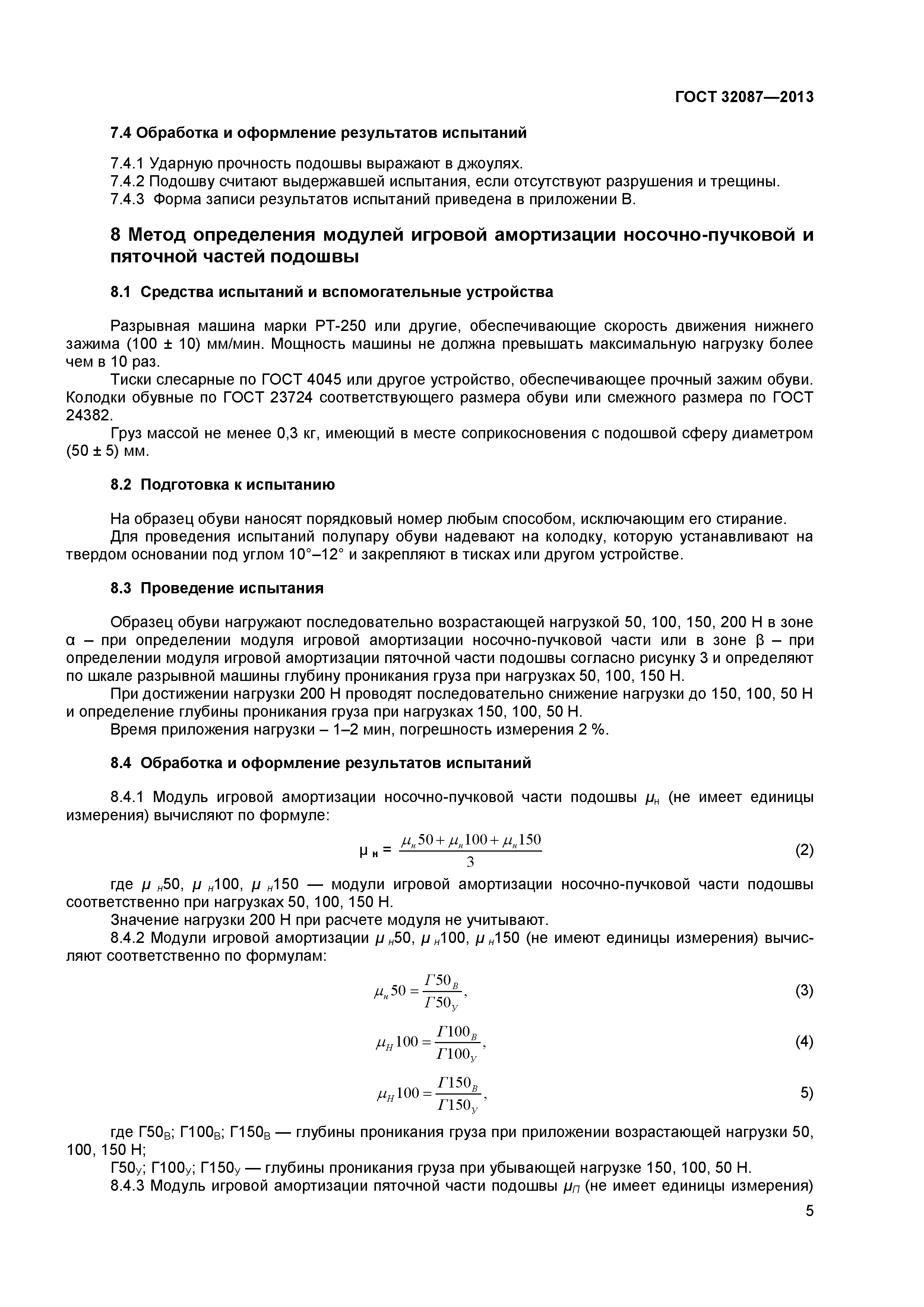 ГОСТ 32087-2013