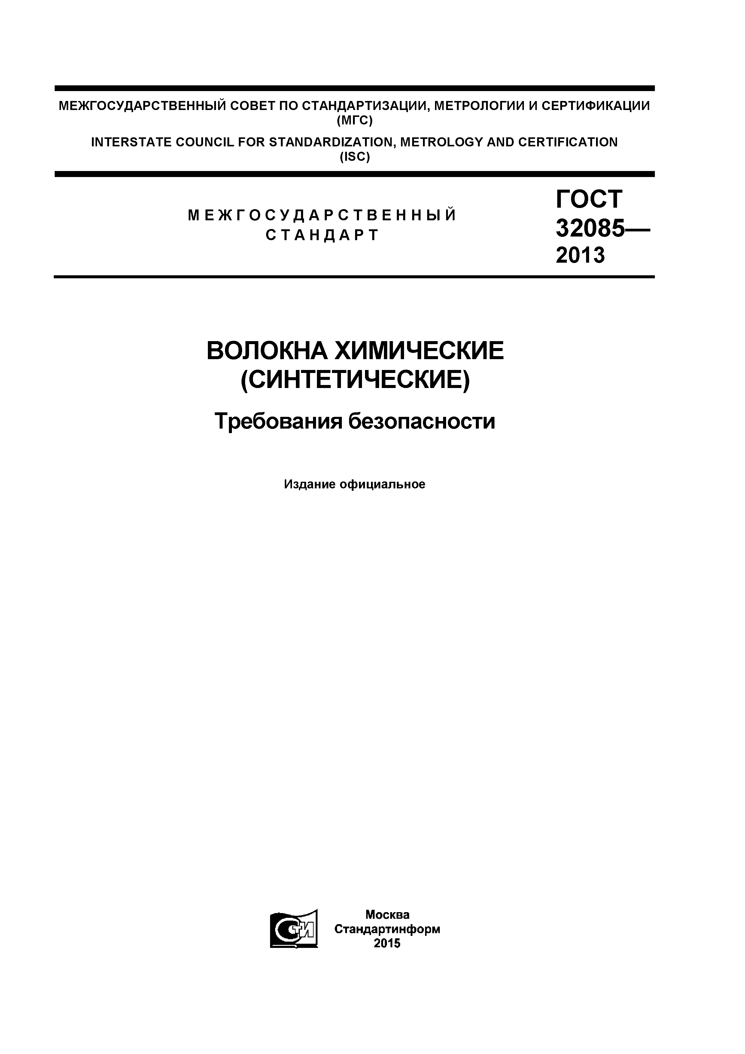 ГОСТ 32085-2013