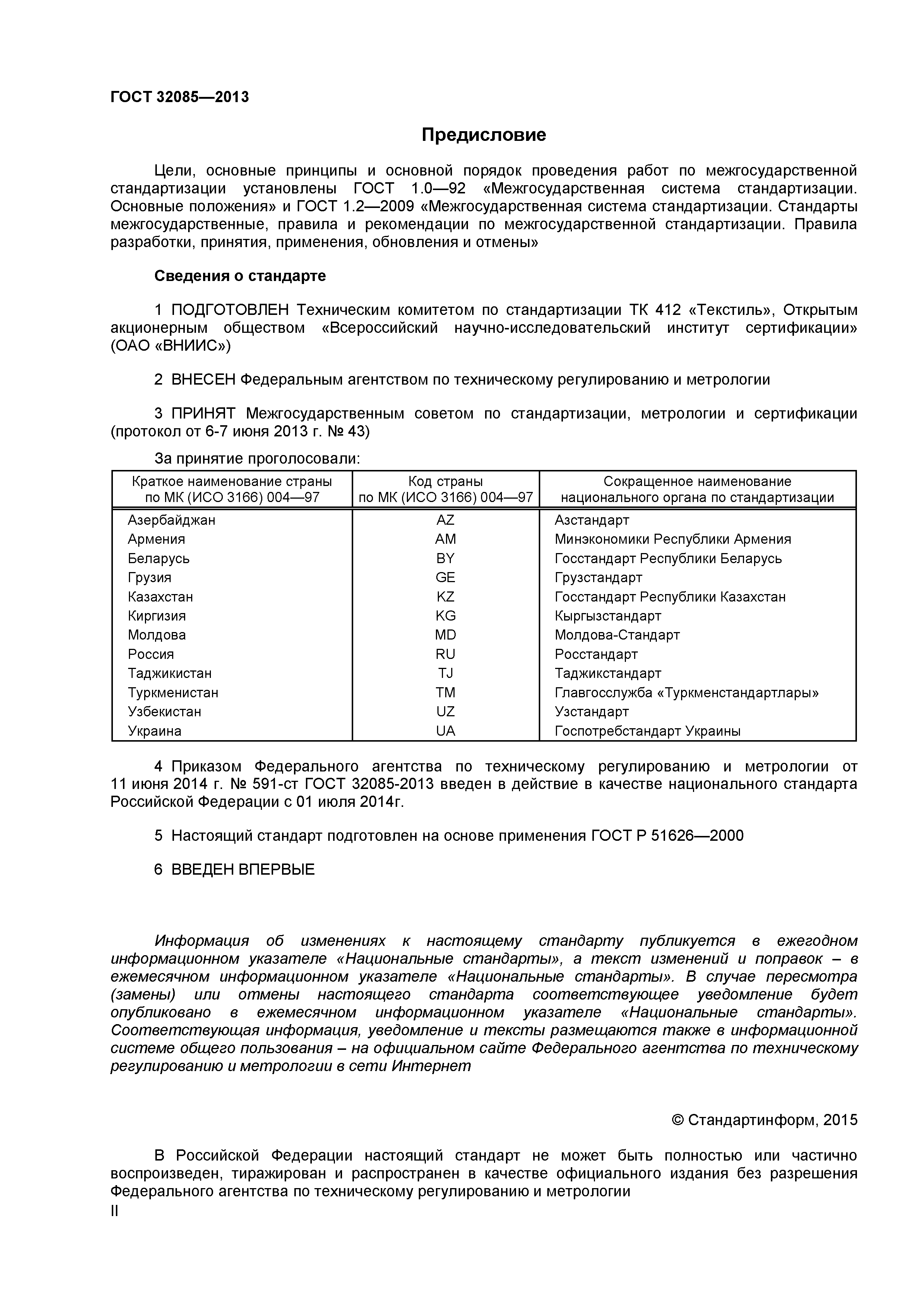 ГОСТ 32085-2013