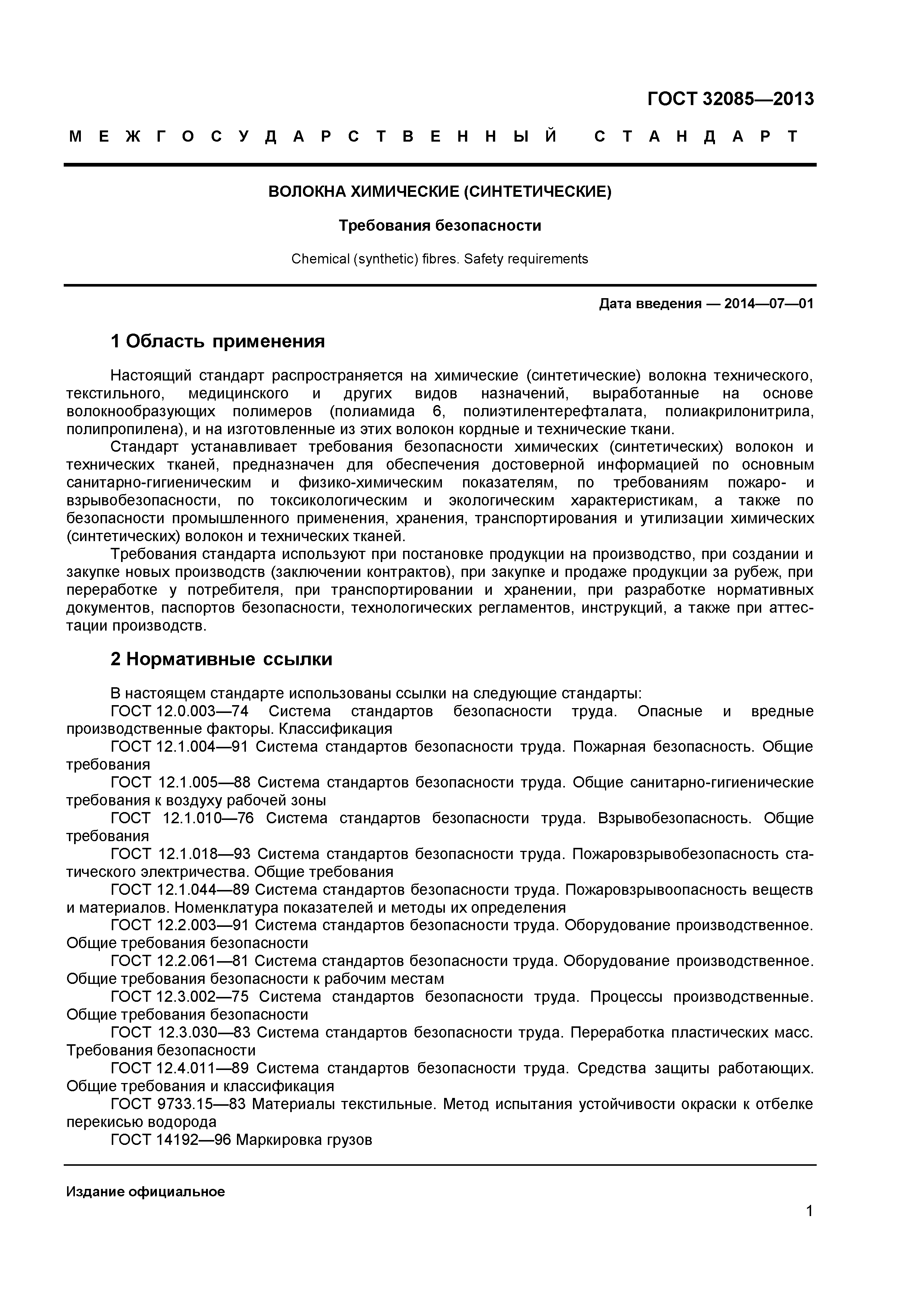 ГОСТ 32085-2013