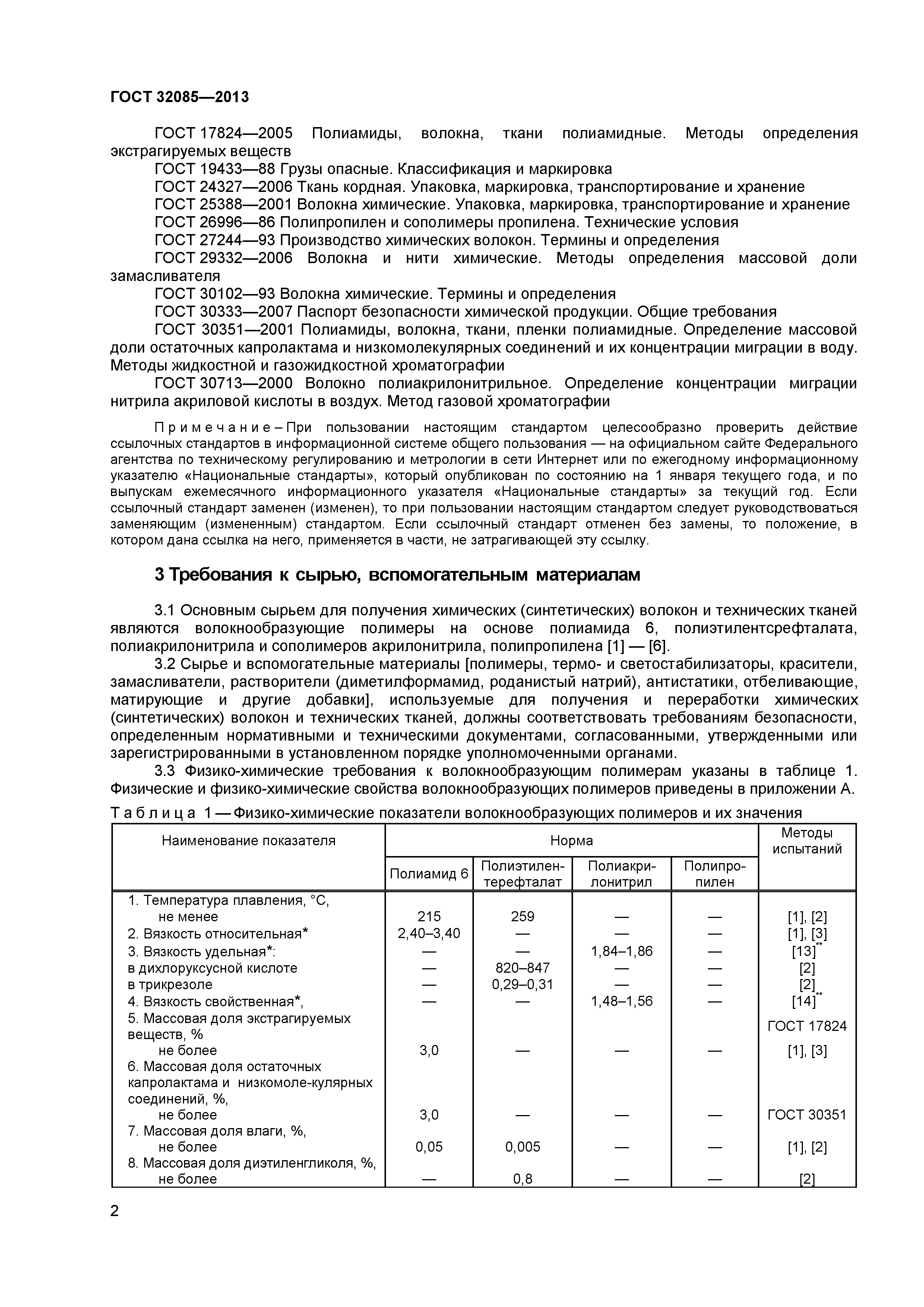 ГОСТ 32085-2013