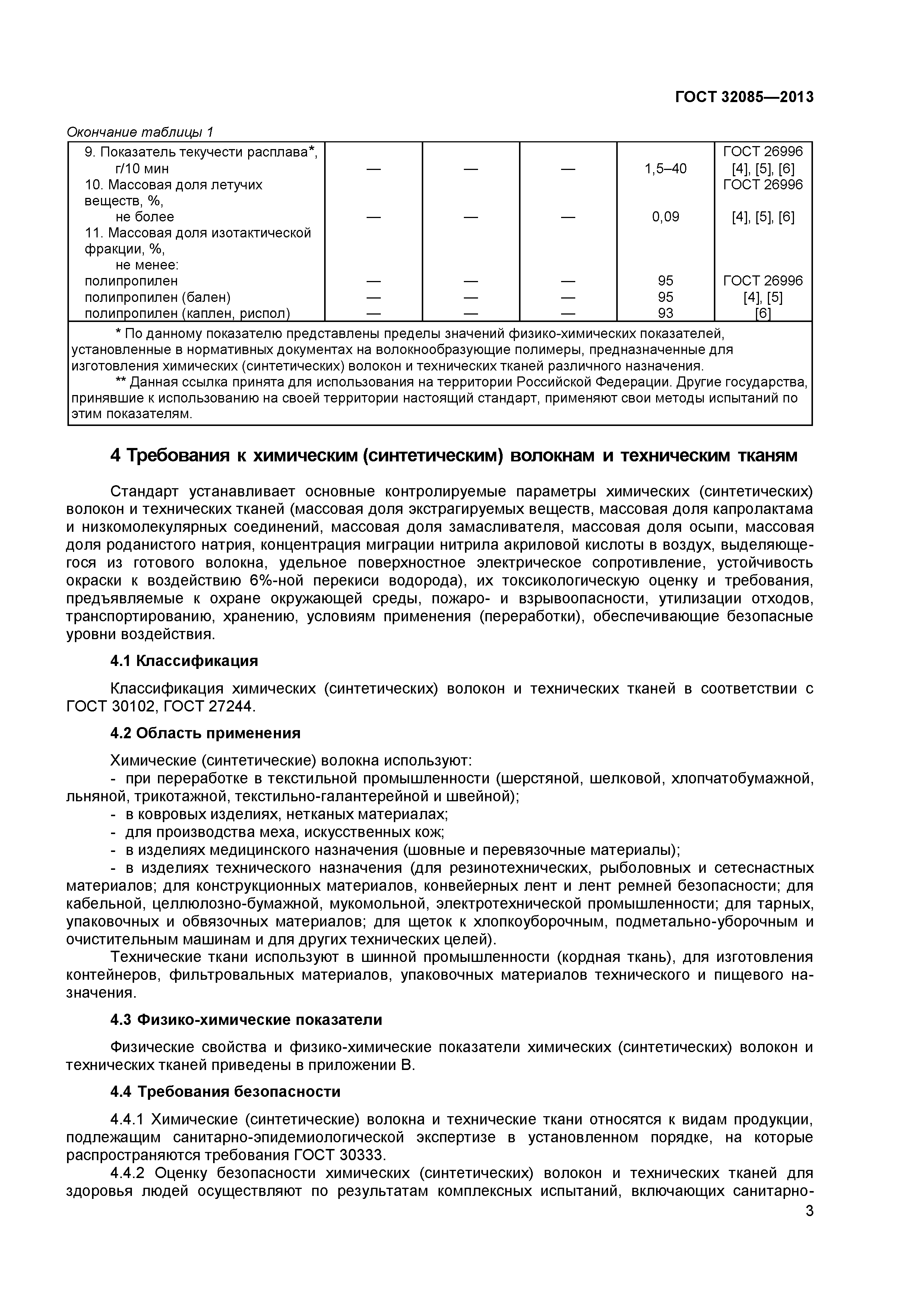 ГОСТ 32085-2013