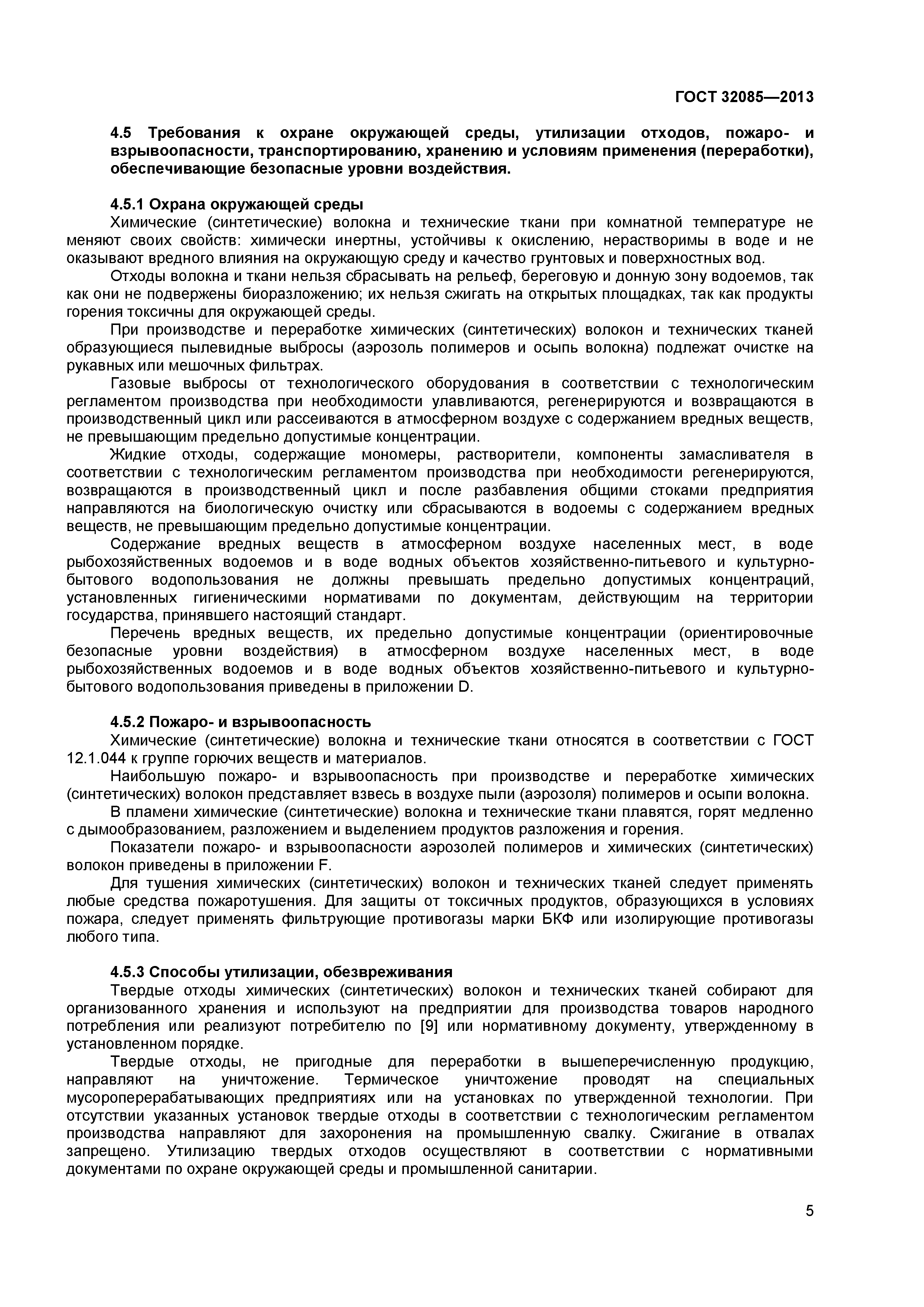 ГОСТ 32085-2013