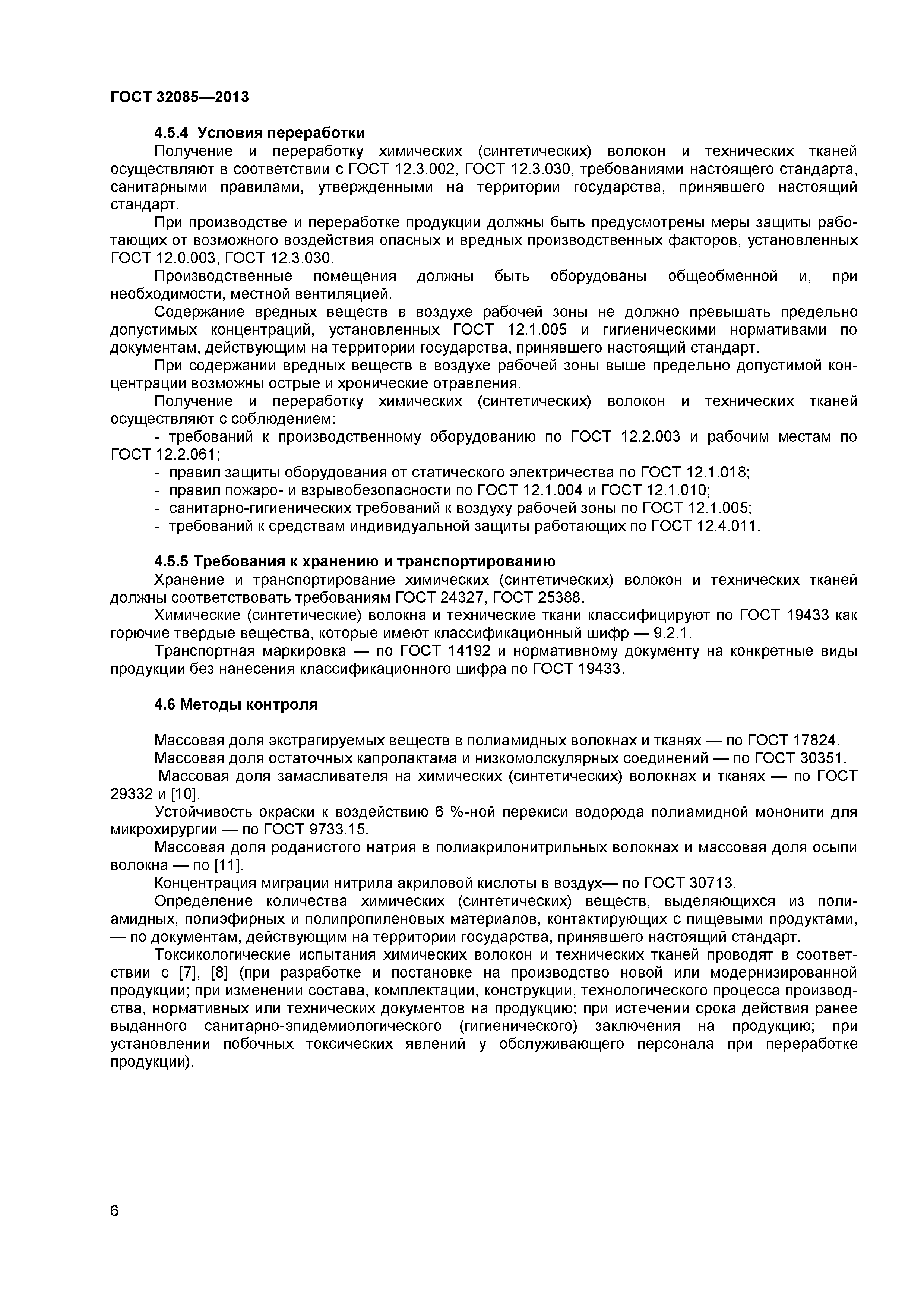 ГОСТ 32085-2013