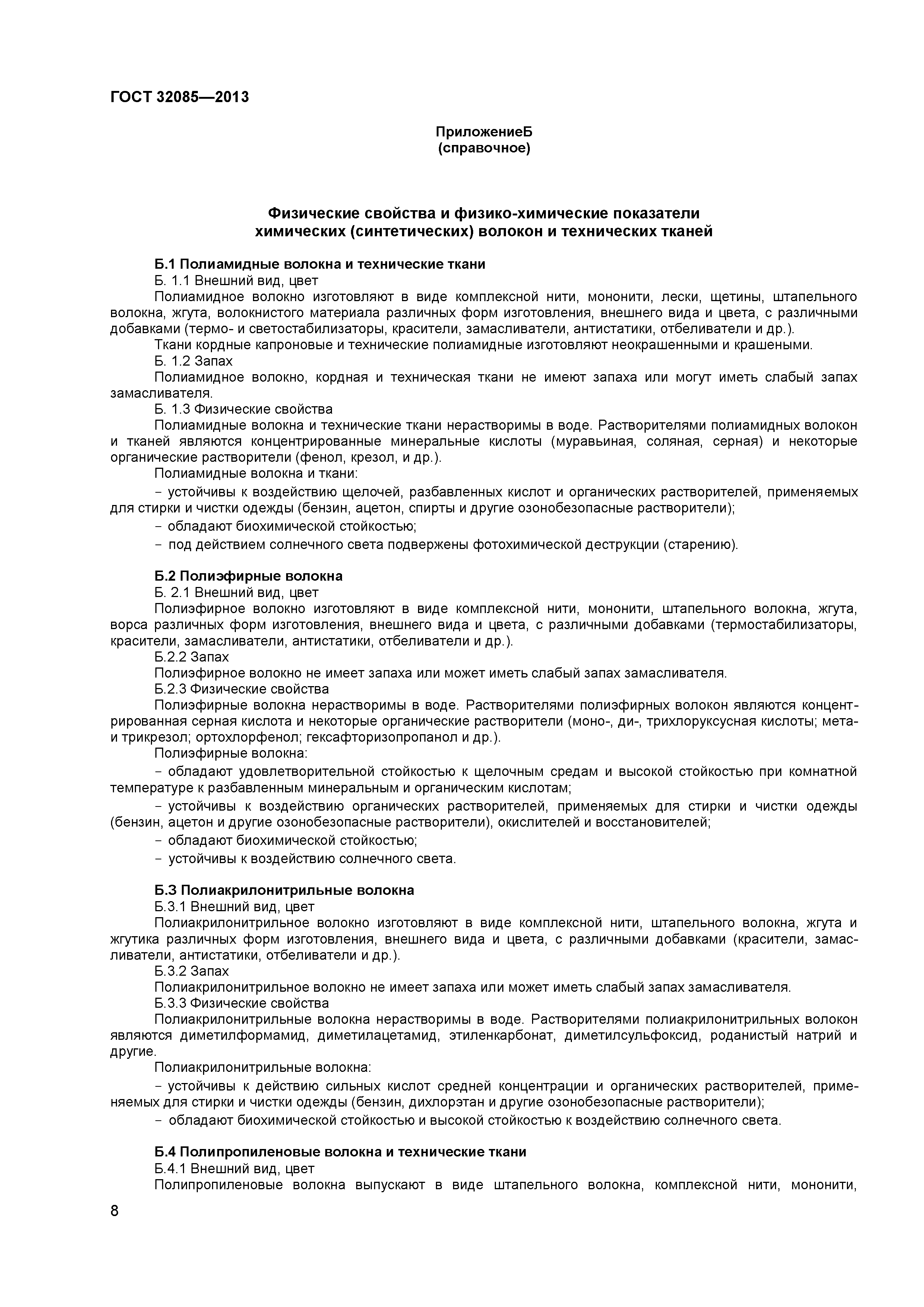 ГОСТ 32085-2013