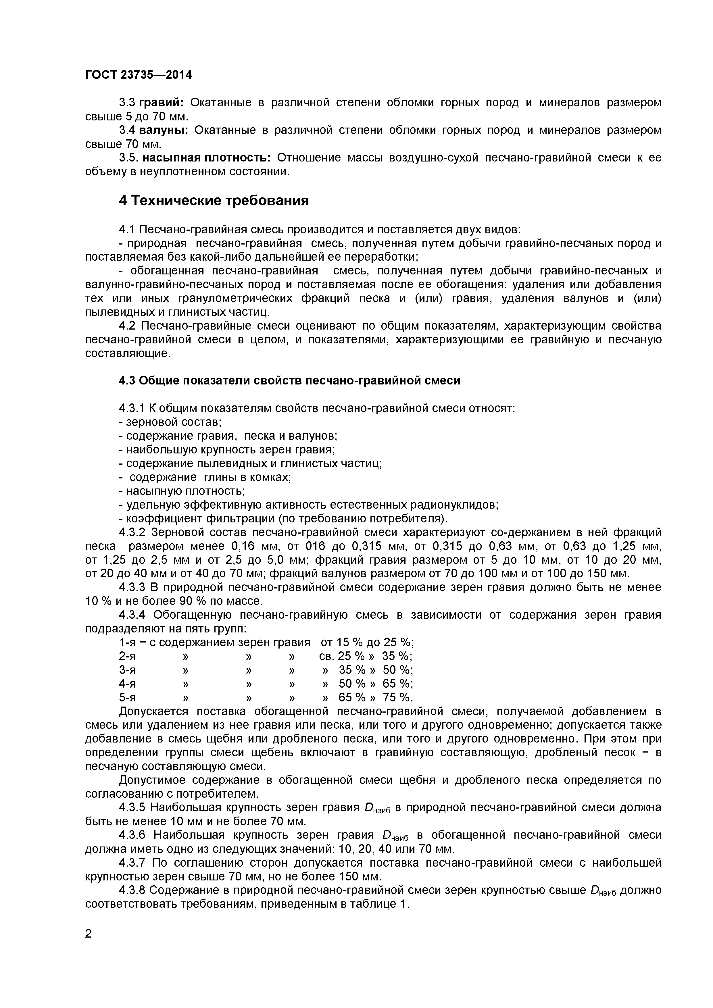 ГОСТ 23735-2014