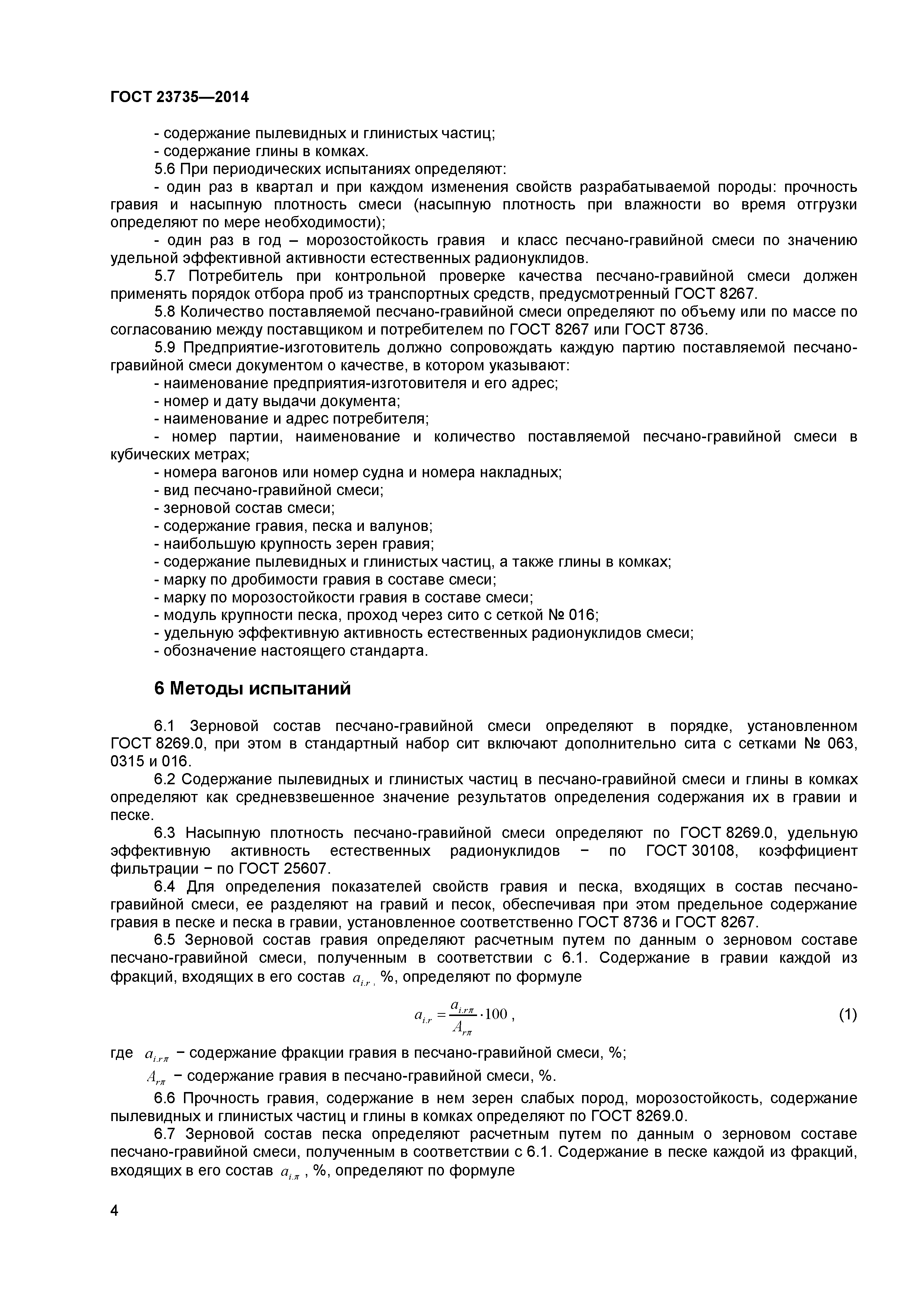 ГОСТ 23735-2014